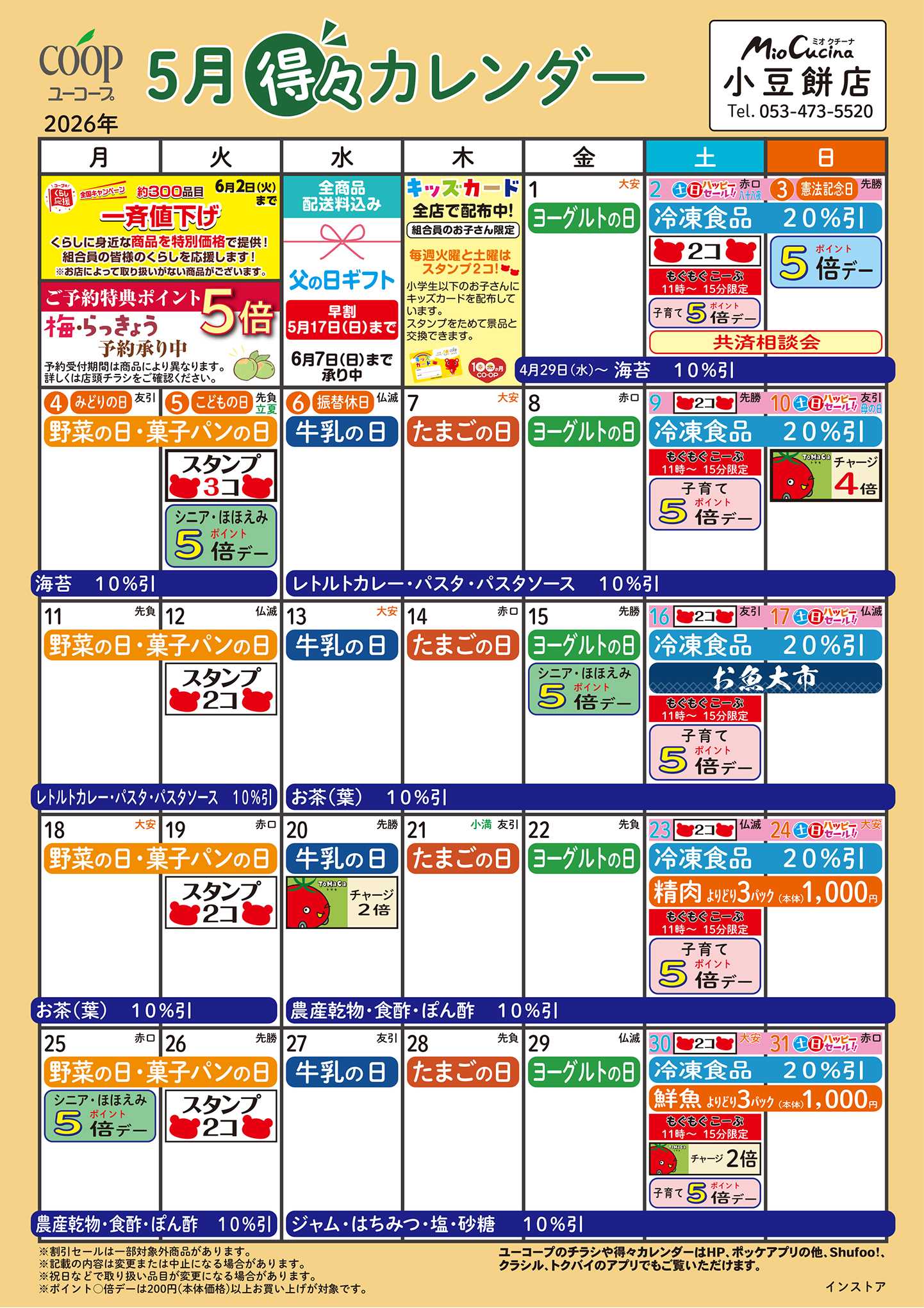 ユーコープ 5月の得々カレンダー