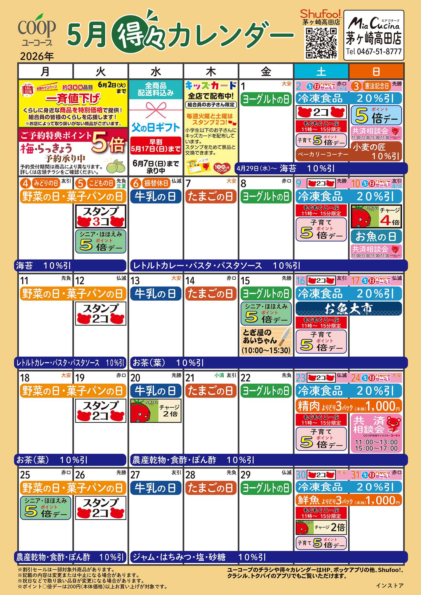 ユーコープ 5月の得々カレンダー