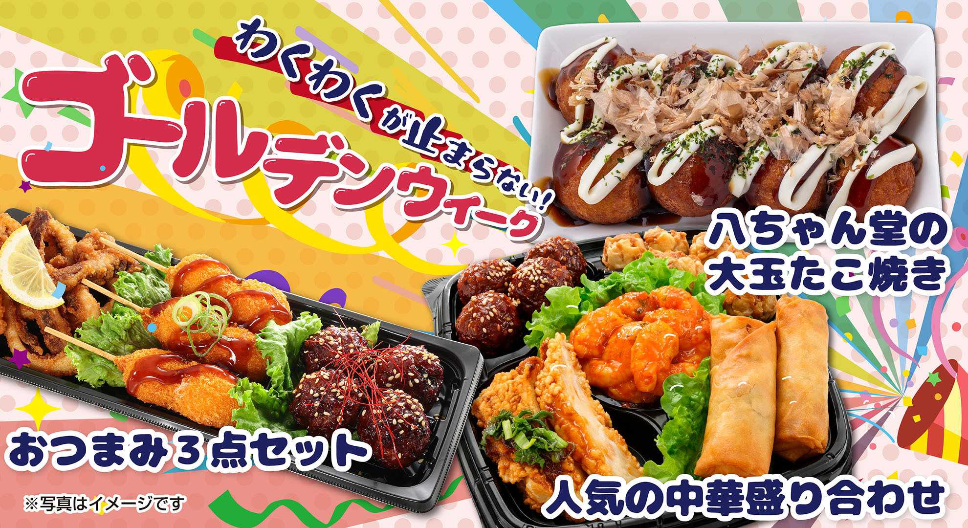 トライアル \GWはこれで決まり！食卓を彩るパーティー惣菜特集/