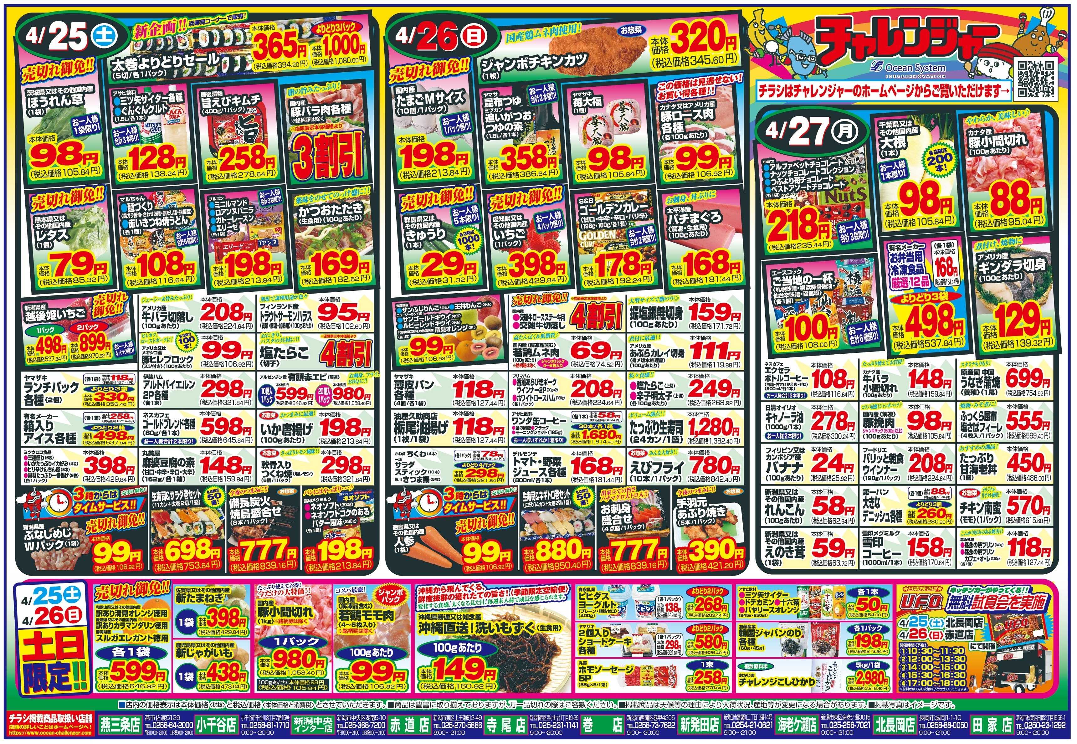 チャレンジャー 4月25日～4月27日　日替りお買い得情報！