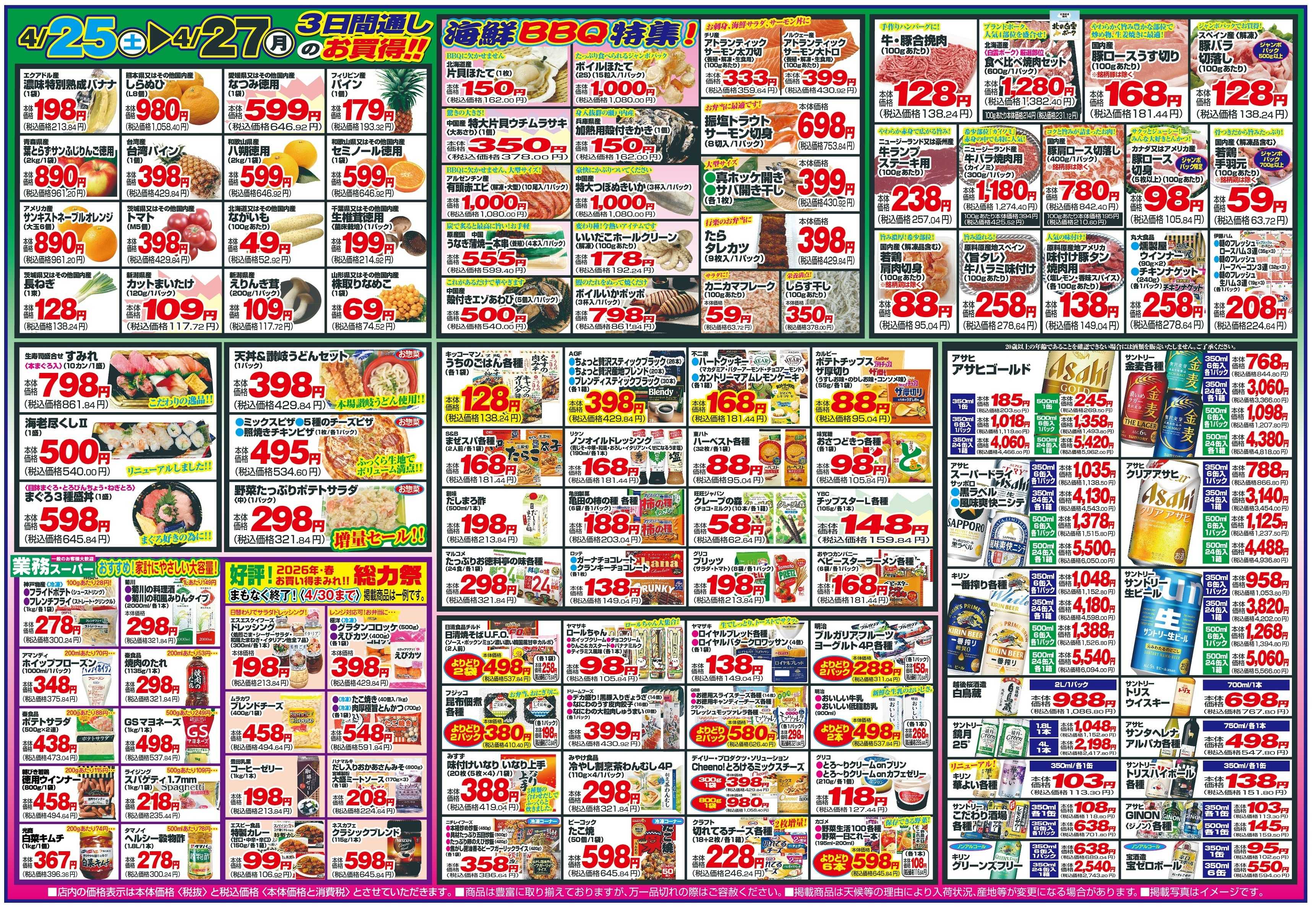 チャレンジャー 4月25日～4月27日　日替りお買い得情報！