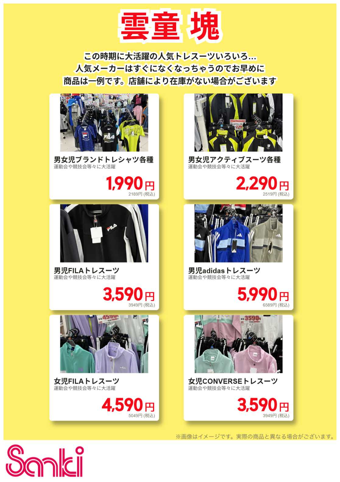 ファッション市場サンキ 男女児トレスーツ特集!!