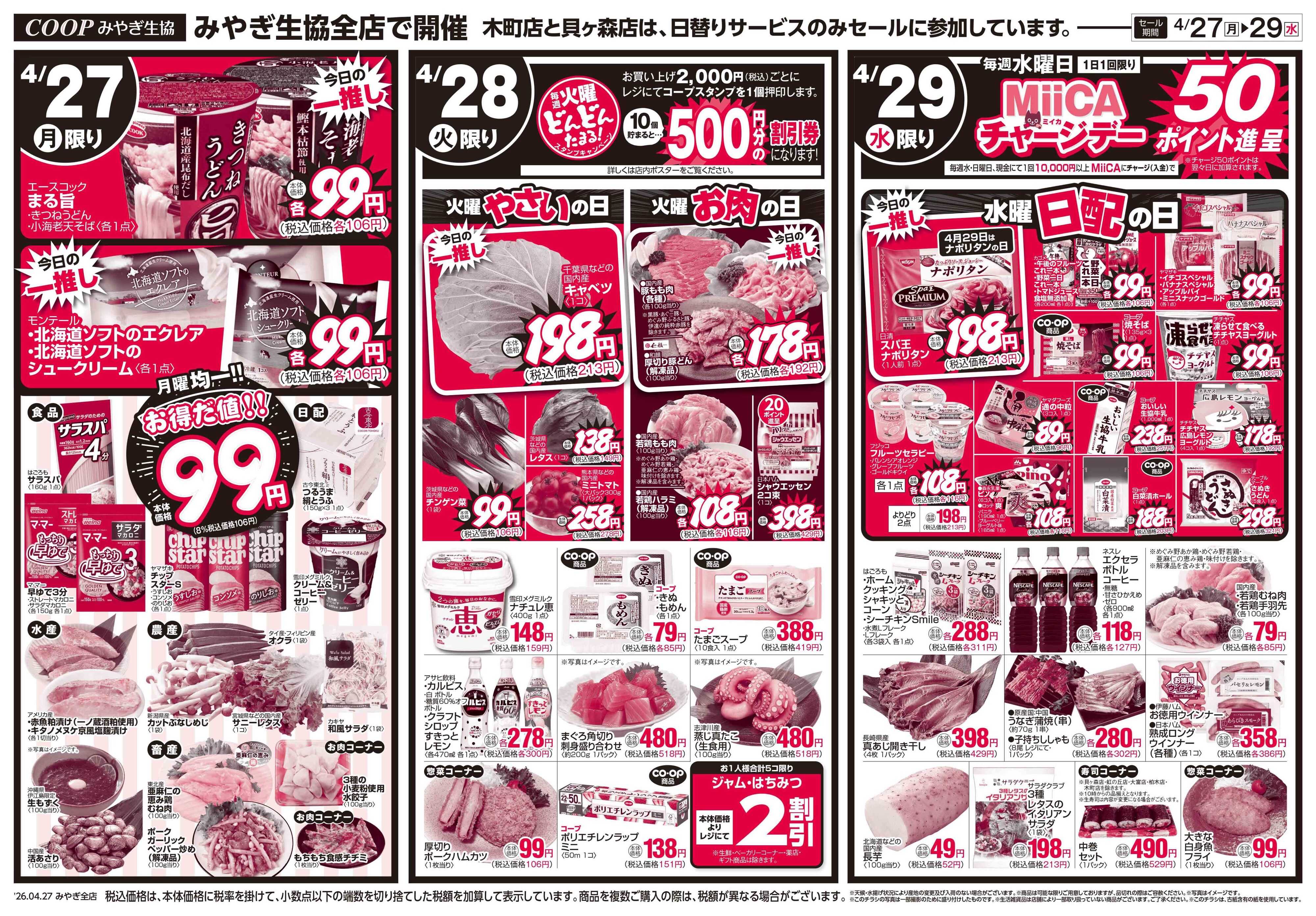 みやぎ生協 コープのお得な月火水市