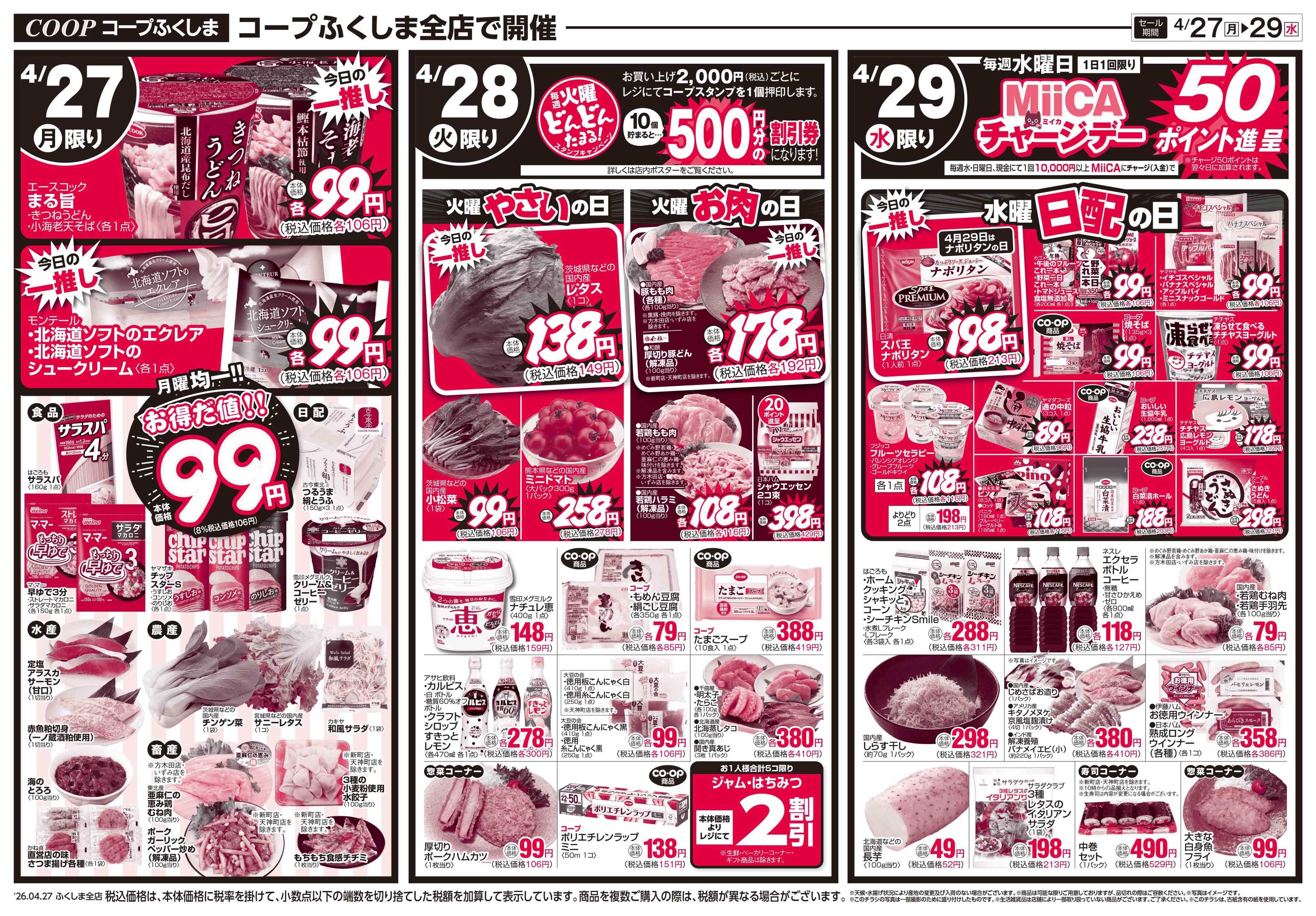 コープふくしま コープのお得な月火水市