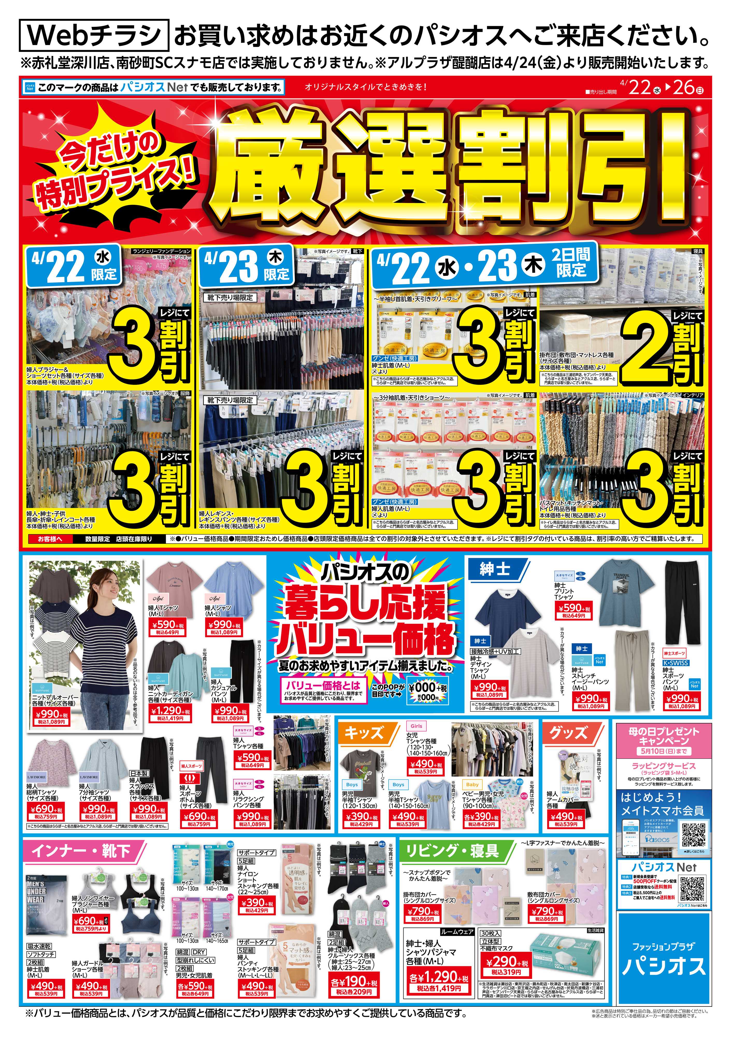 パシオス パシオス厳選割引！！