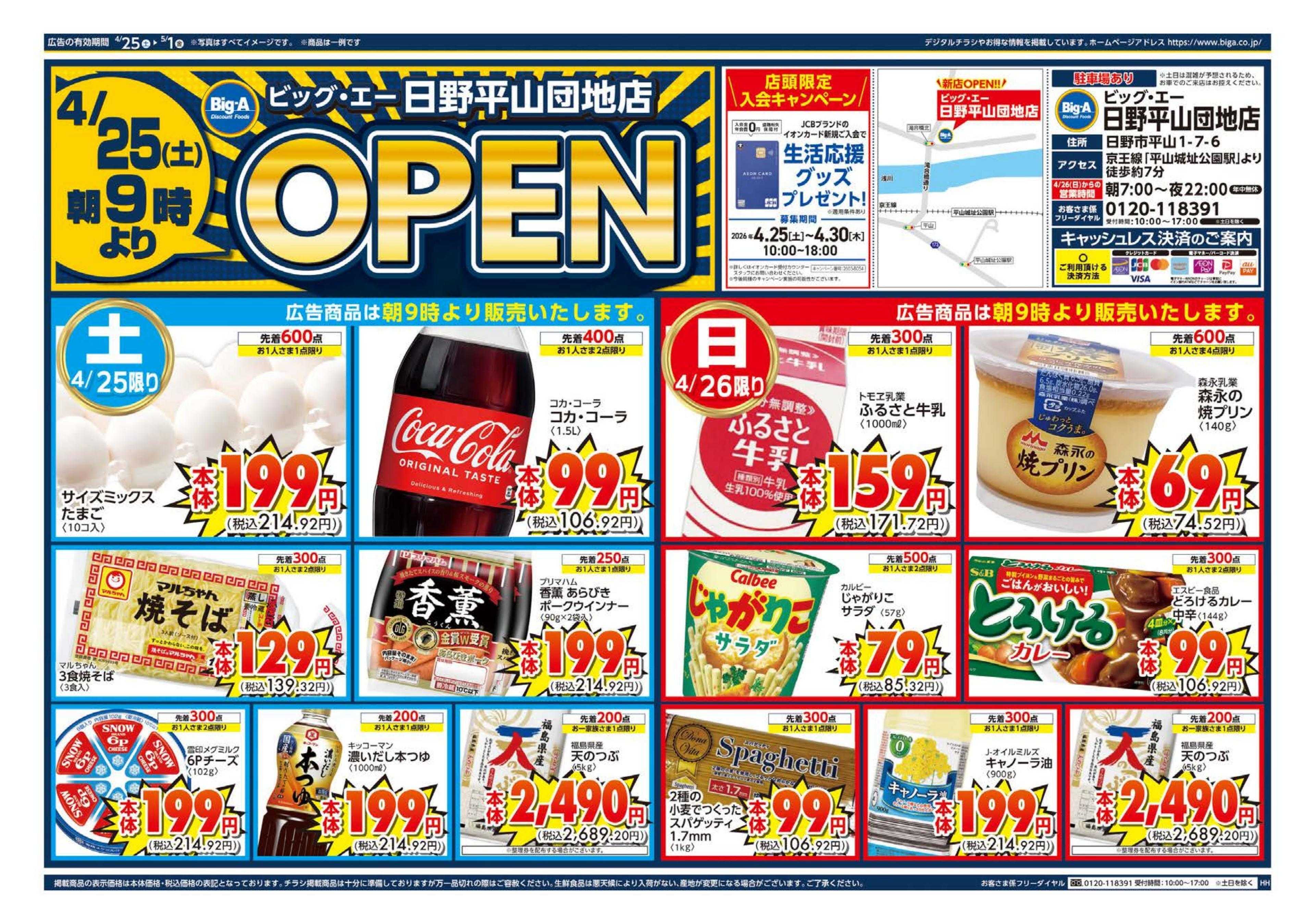 ビッグ・エー ビッグ・エー日野平山団地店　オープン第１弾！