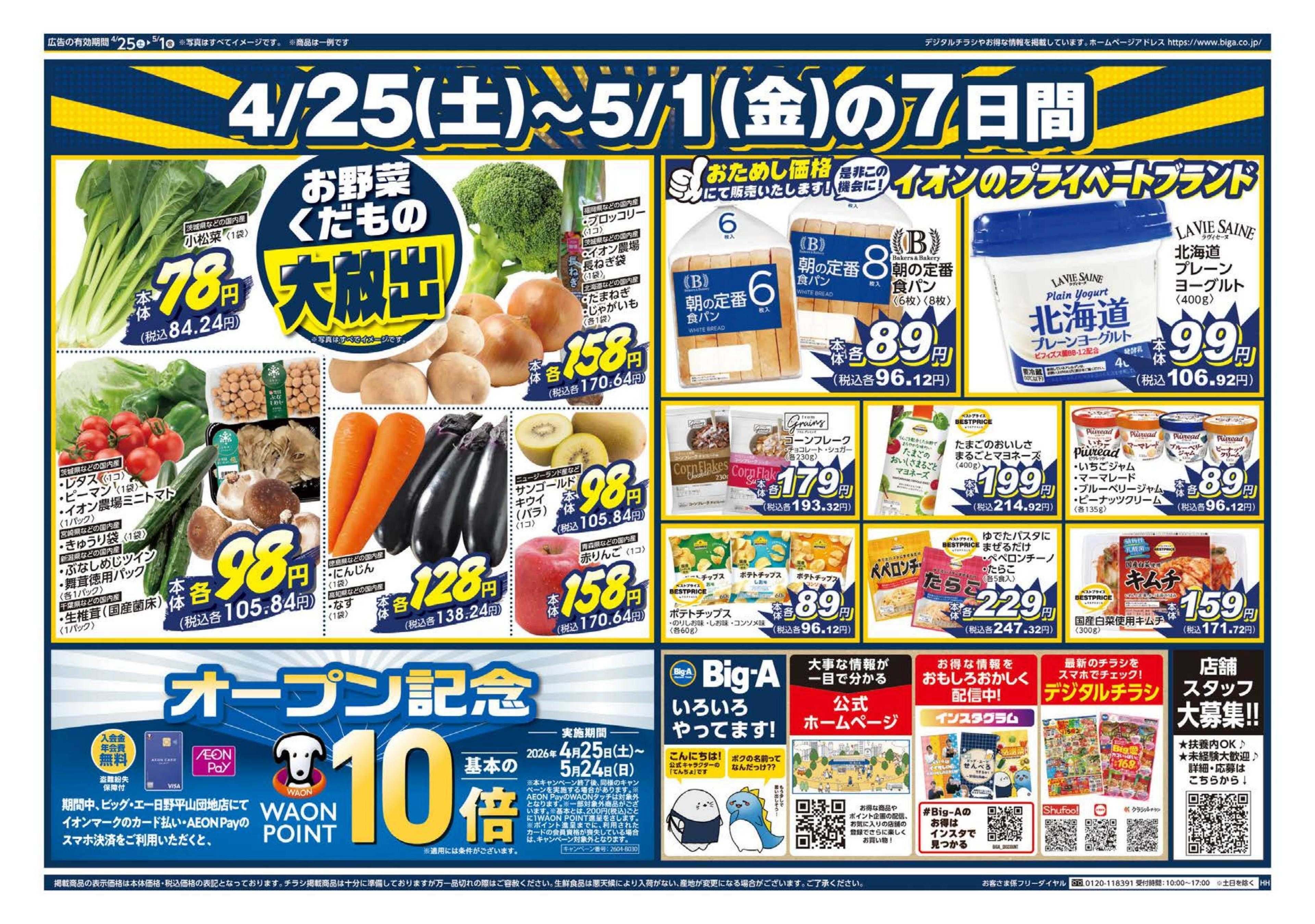 ビッグ・エー ビッグ・エー日野平山団地店　オープン第１弾！