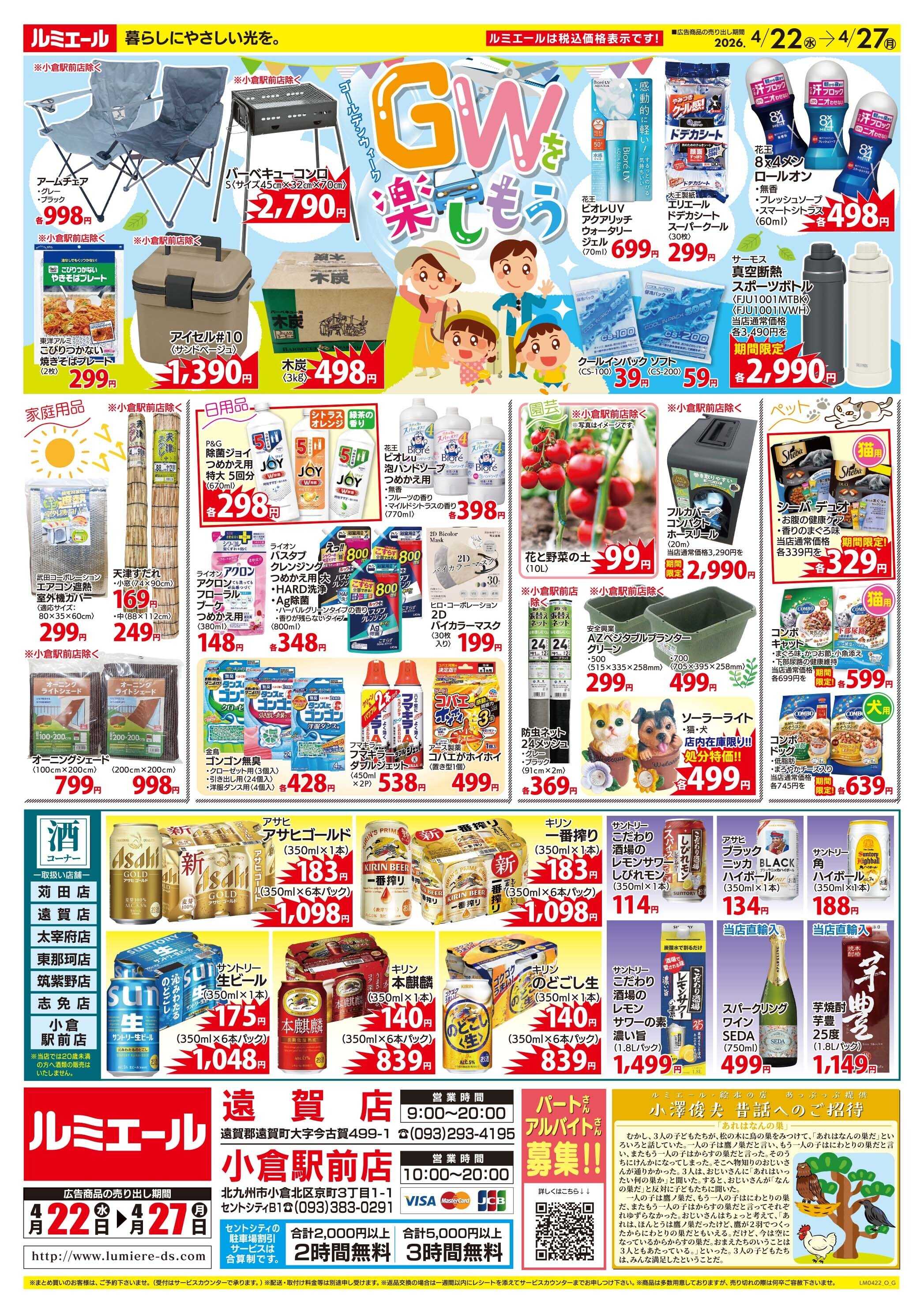 ルミエール ごちそうで元気をチャージ！（チラシ期間26/4/22-4/27）