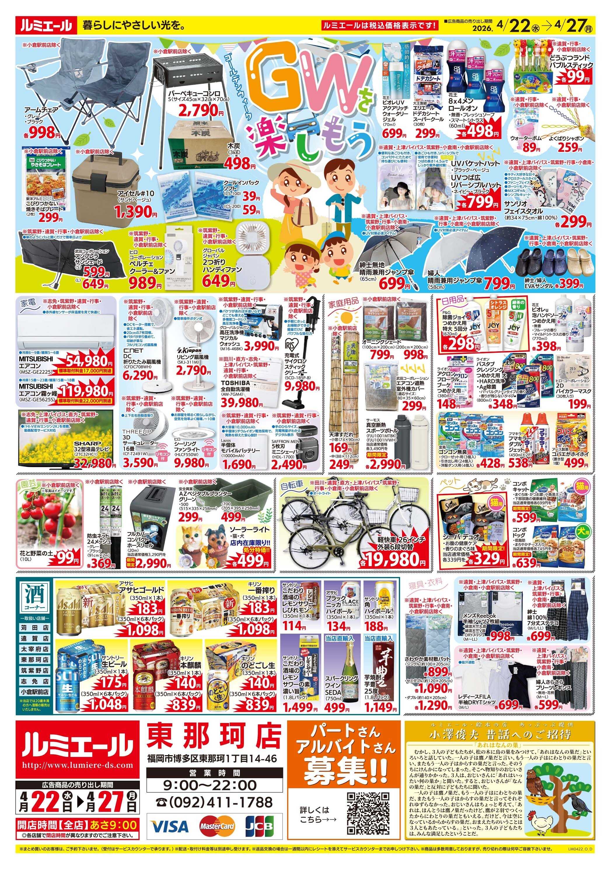 ルミエール ごちそうで元気をチャージ！（チラシ期間26/4/22-4/27）