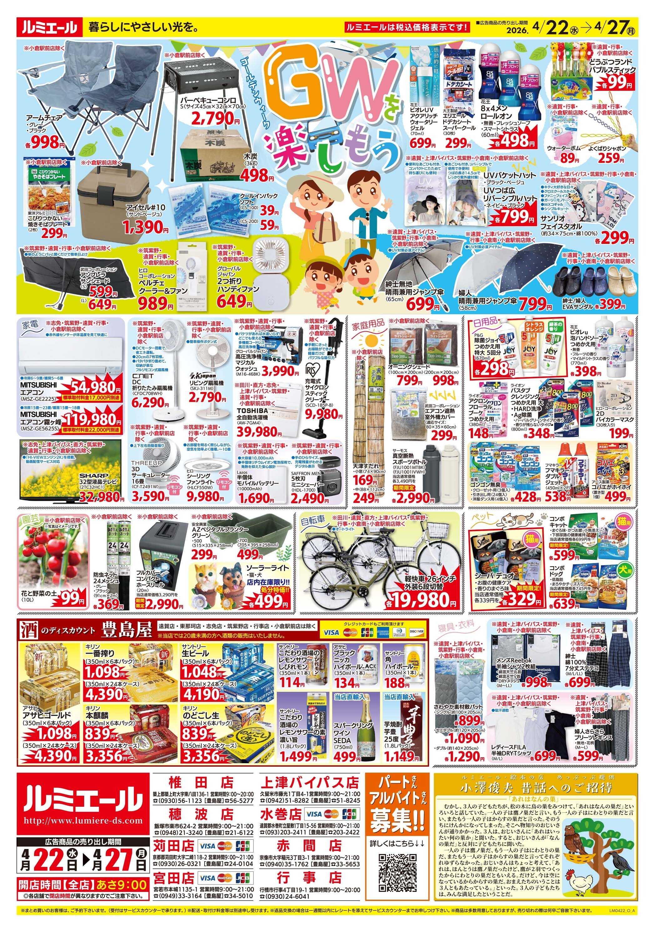 ルミエール ごちそうで元気をチャージ！（チラシ期間26/4/22-4/27）