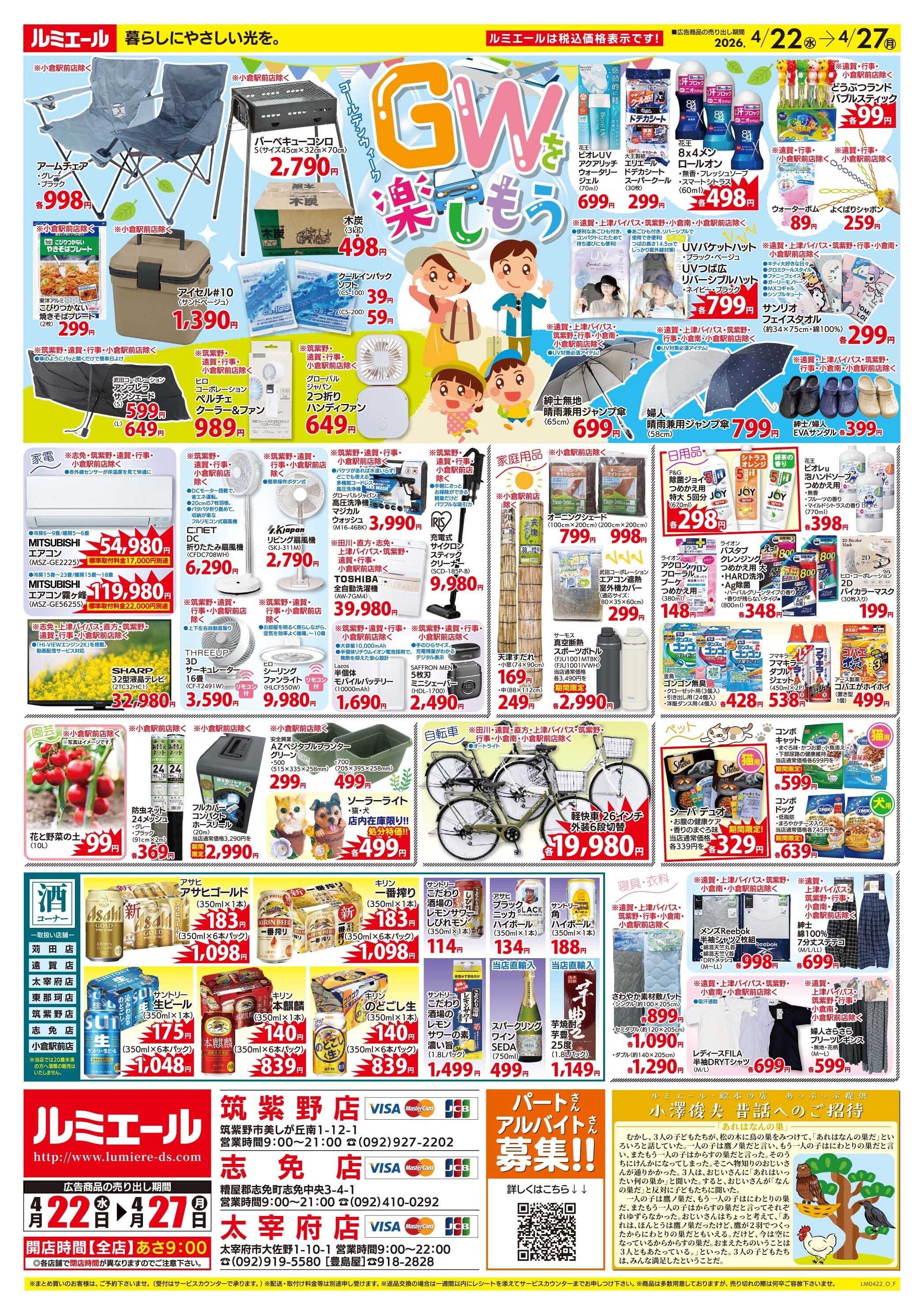 ルミエール ごちそうで元気をチャージ！（チラシ期間26/4/22-4/27）