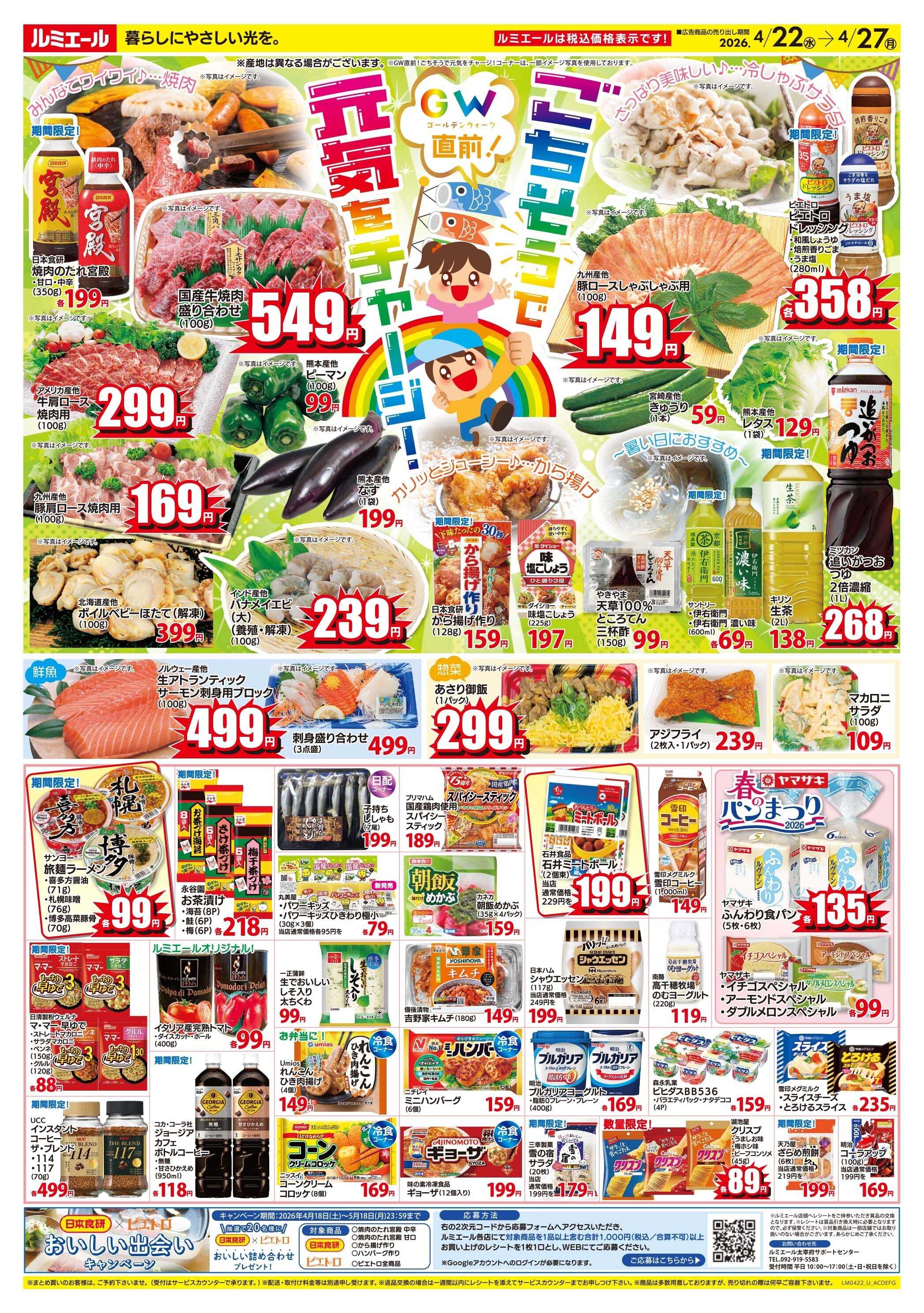 ルミエール ごちそうで元気をチャージ！（チラシ期間26/4/22-4/27）