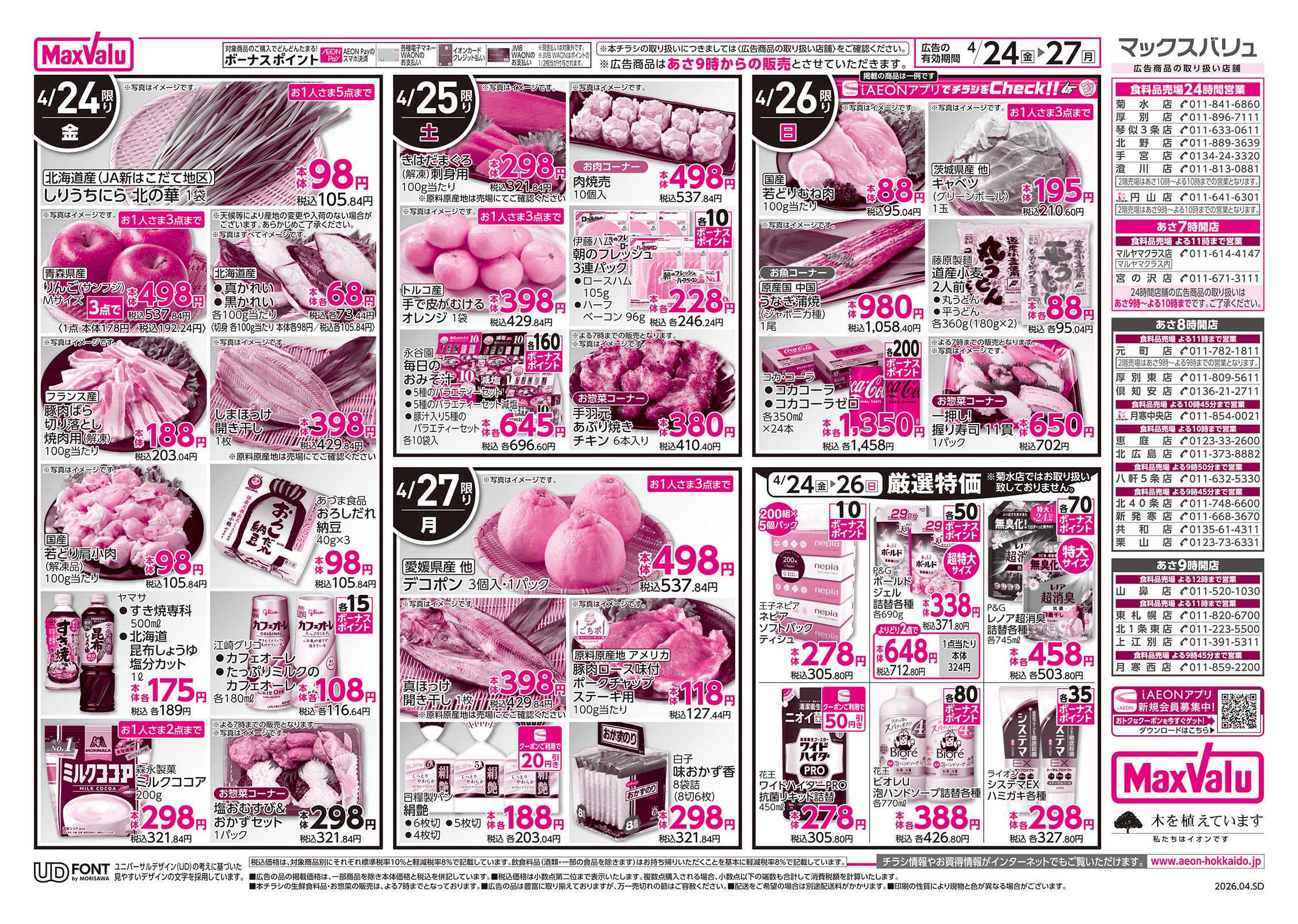 マックスバリュ FUN! FUN! GOLDEN WEEK!!