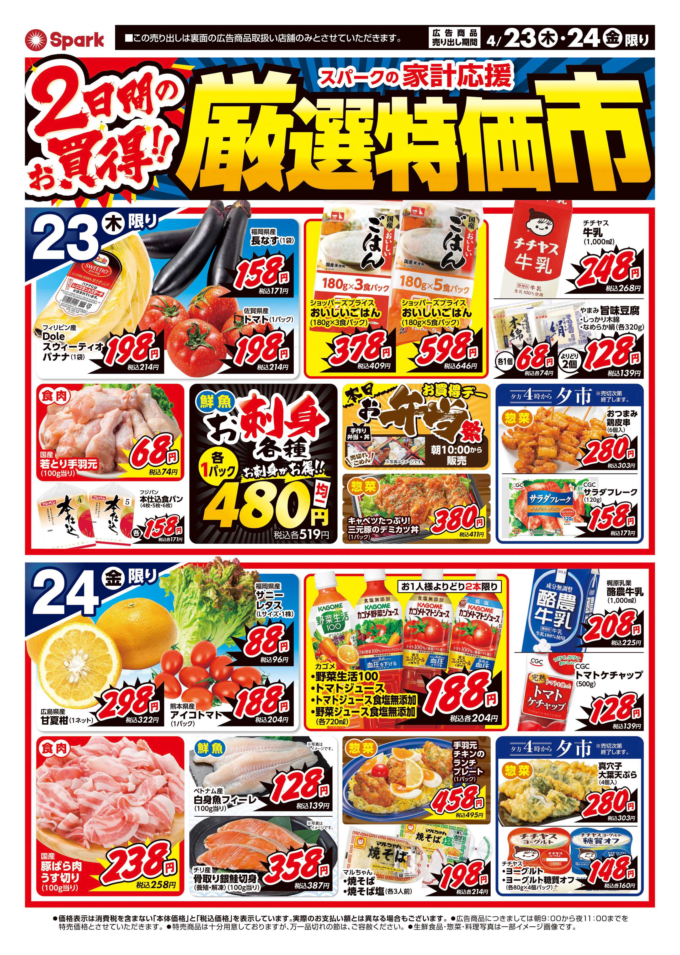 スパーク 厳選特価市