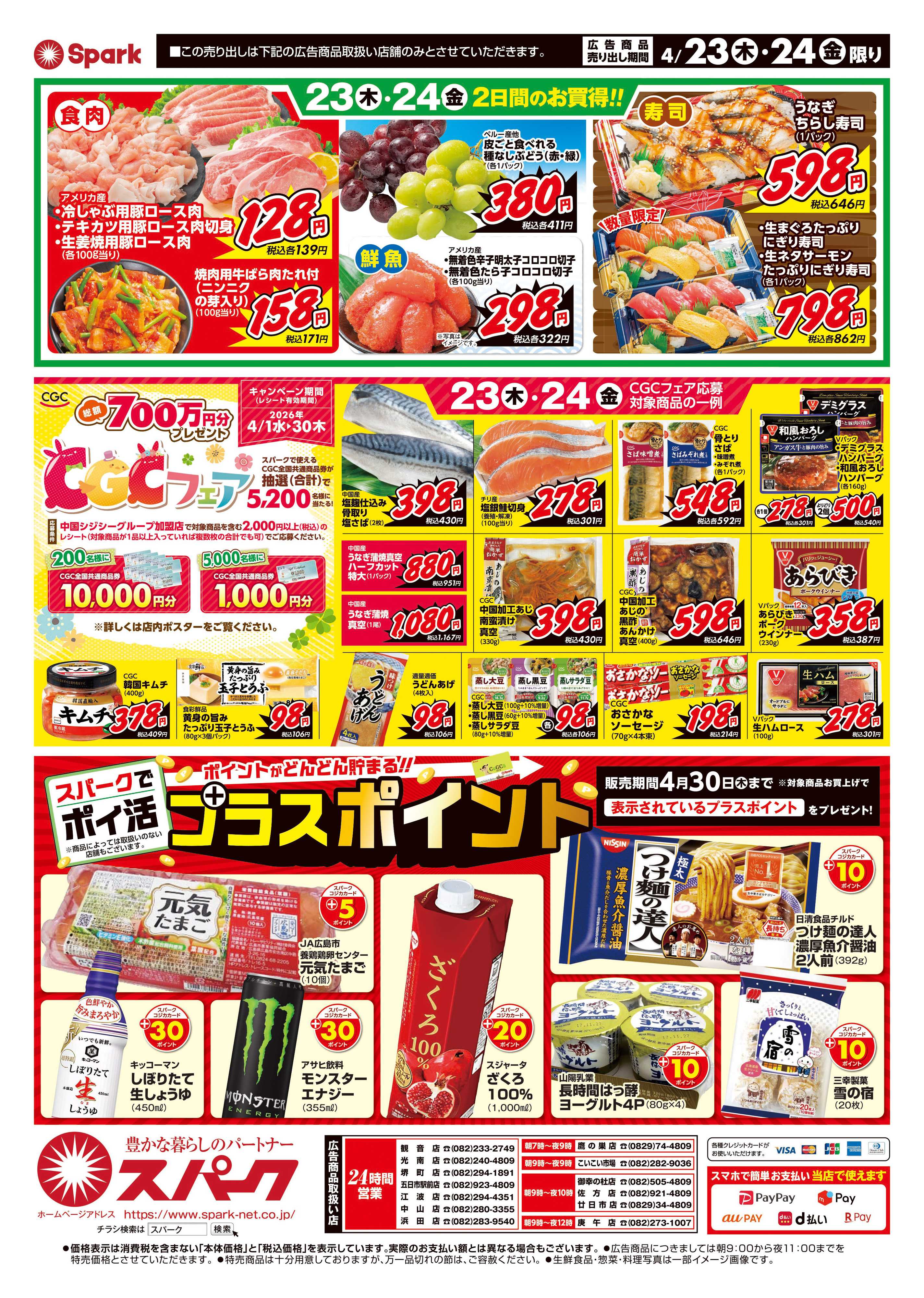 スパーク 厳選特価市