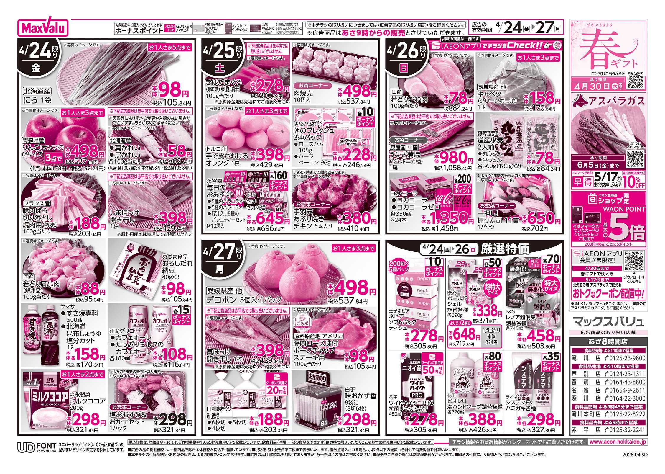 マックスバリュ FUN! FUN! GOLDEN WEEK!!