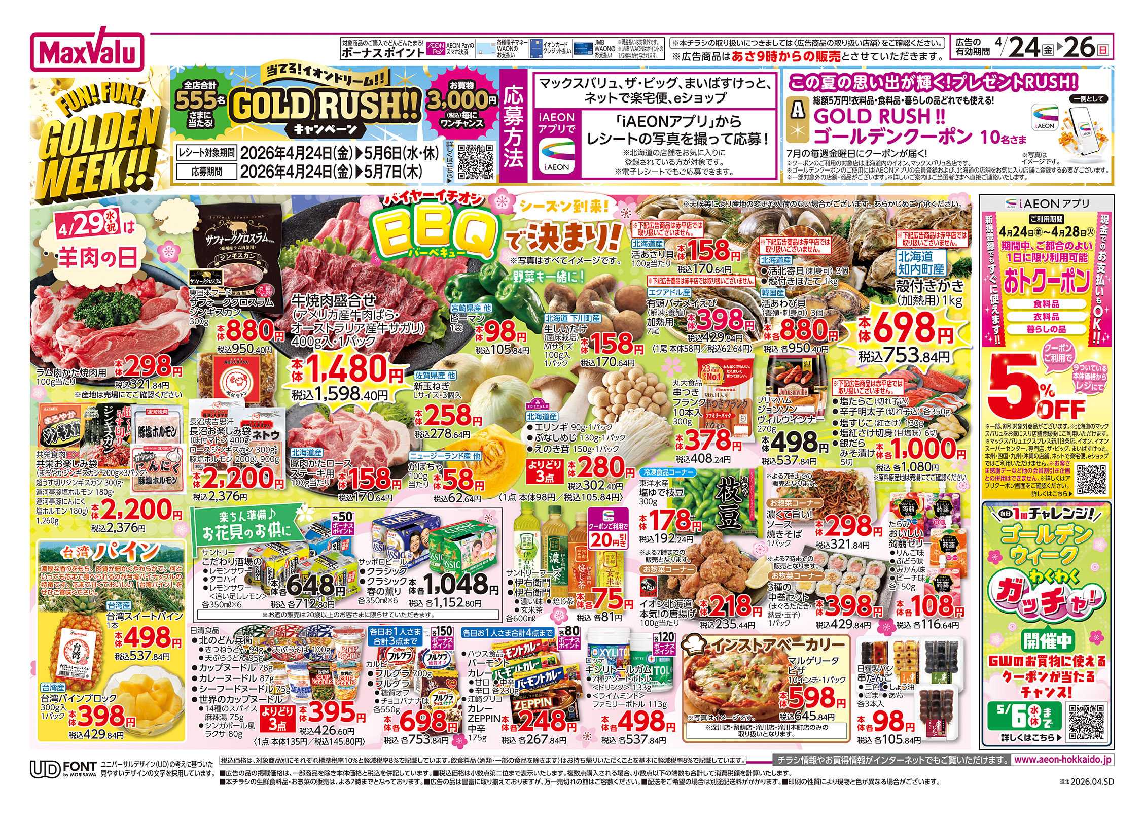 マックスバリュ FUN! FUN! GOLDEN WEEK!!