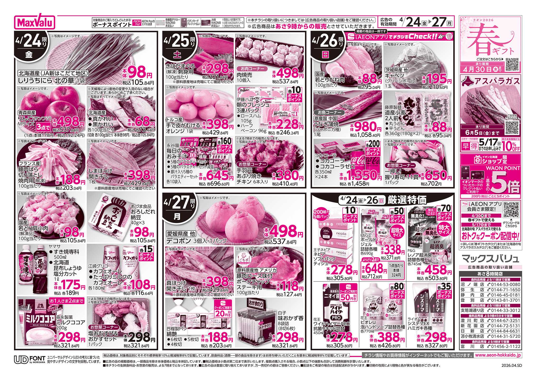 マックスバリュ FUN! FUN! GOLDEN WEEK!!