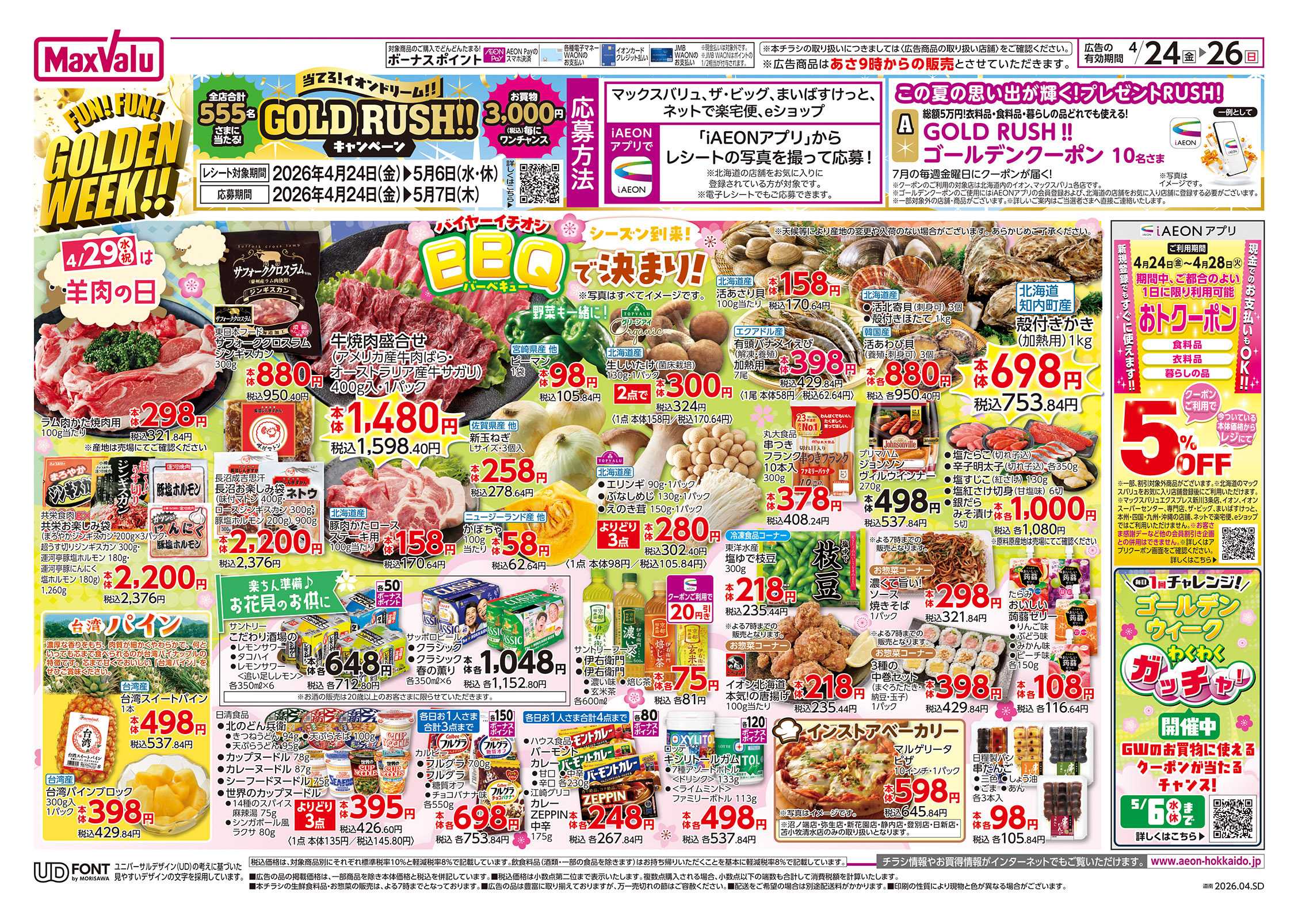 マックスバリュ FUN! FUN! GOLDEN WEEK!!