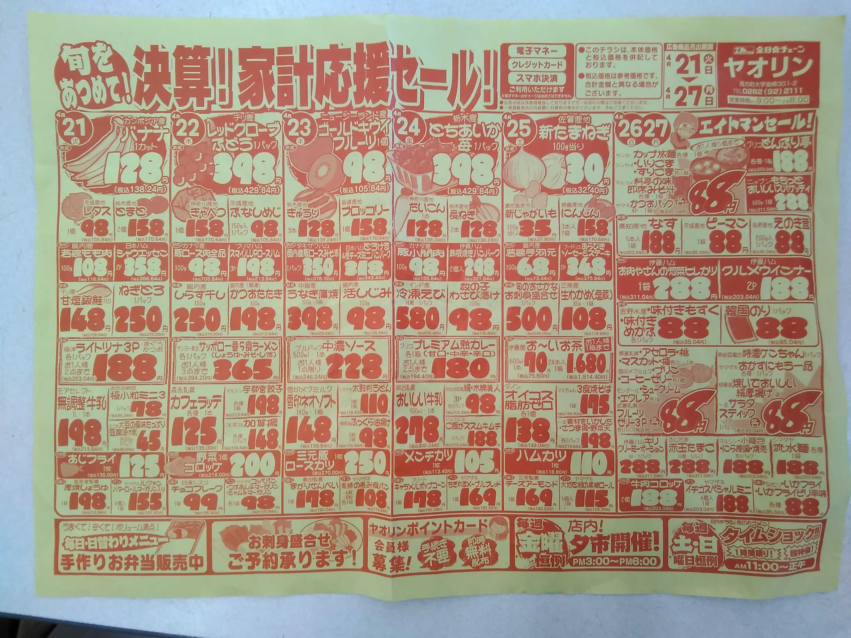 全日食チェーン 決算セール！