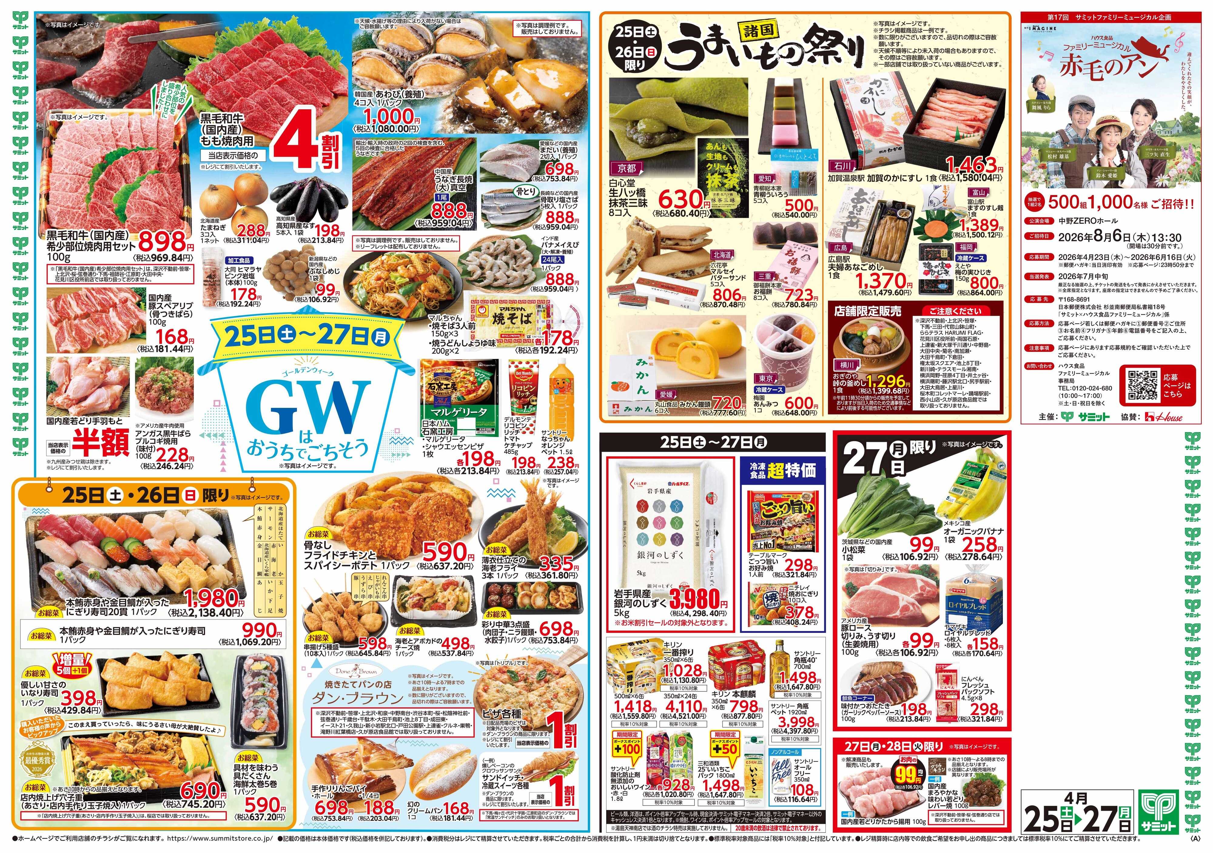 サミットストア 4月25日(土)〜4月27日(月)号