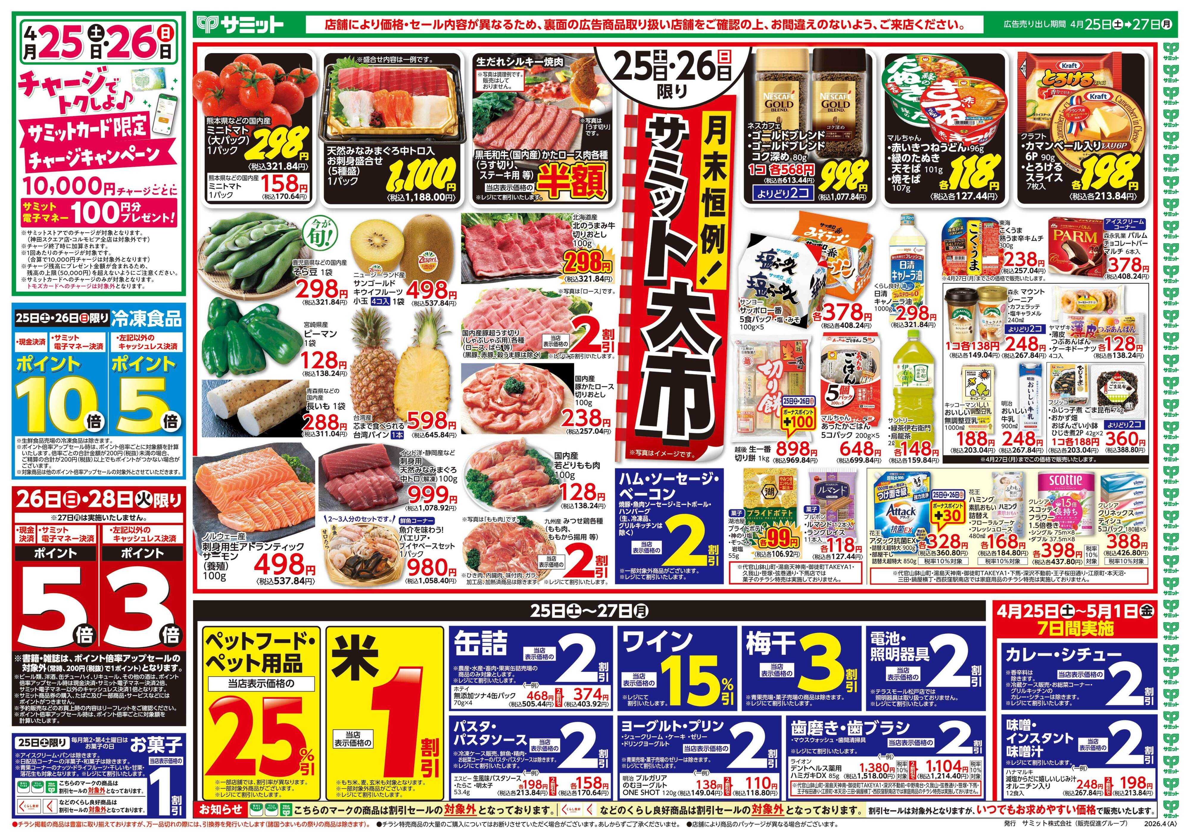 サミットストア 4月25日(土)〜4月27日(月)号