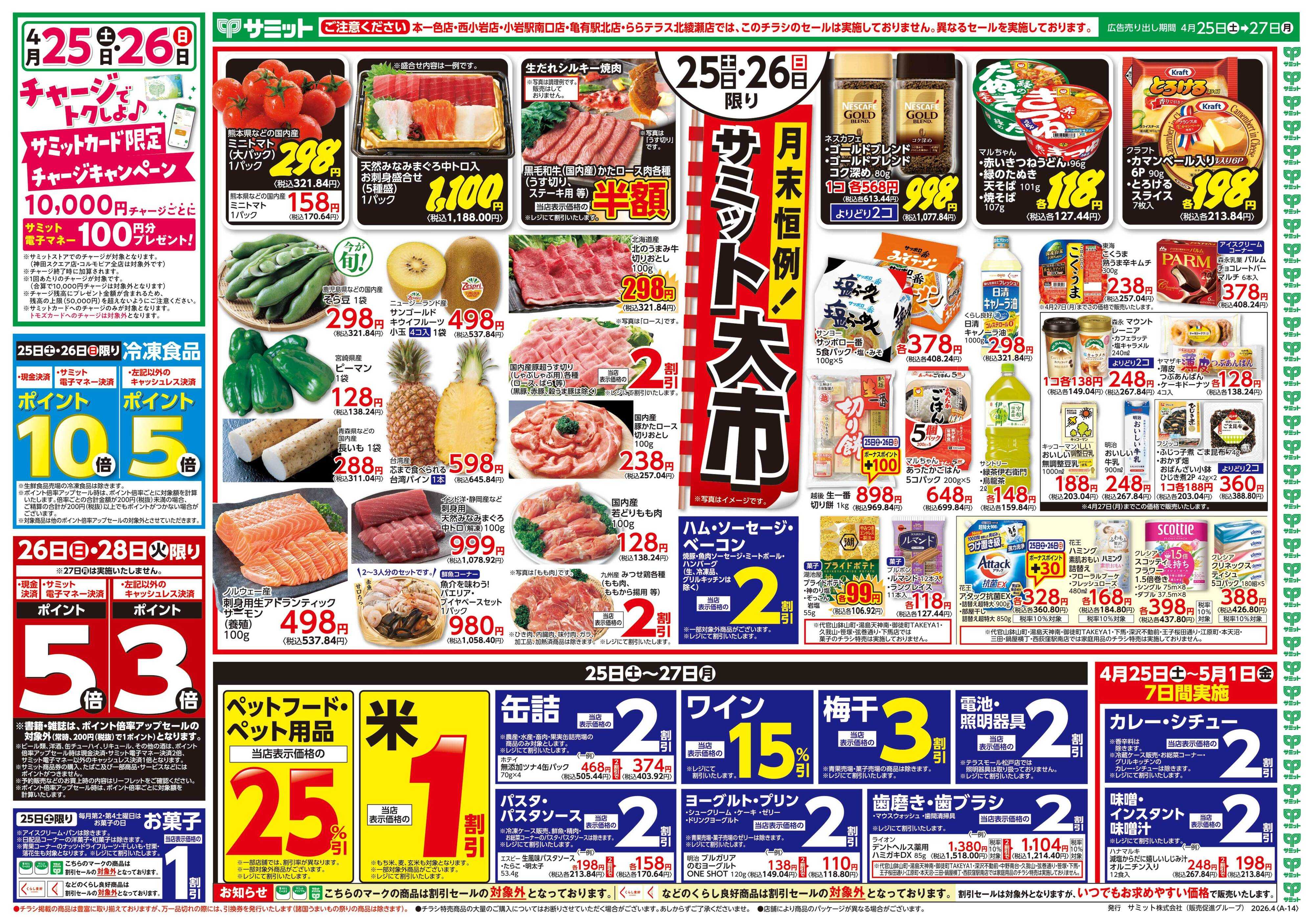 サミットストア 4月25日(土)〜4月27日(月)号