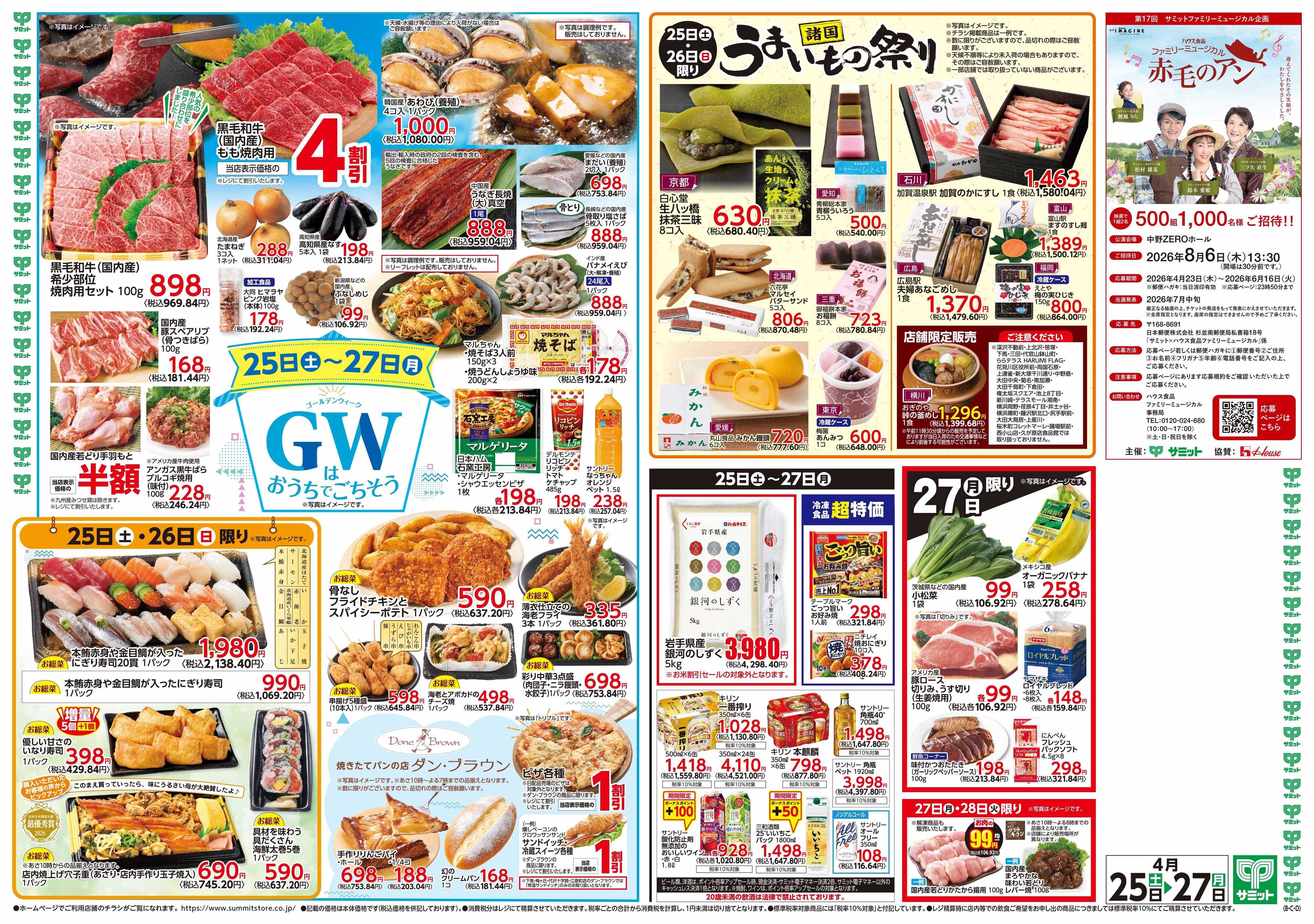 サミットストア 4月25日(土)〜4月27日(月)号