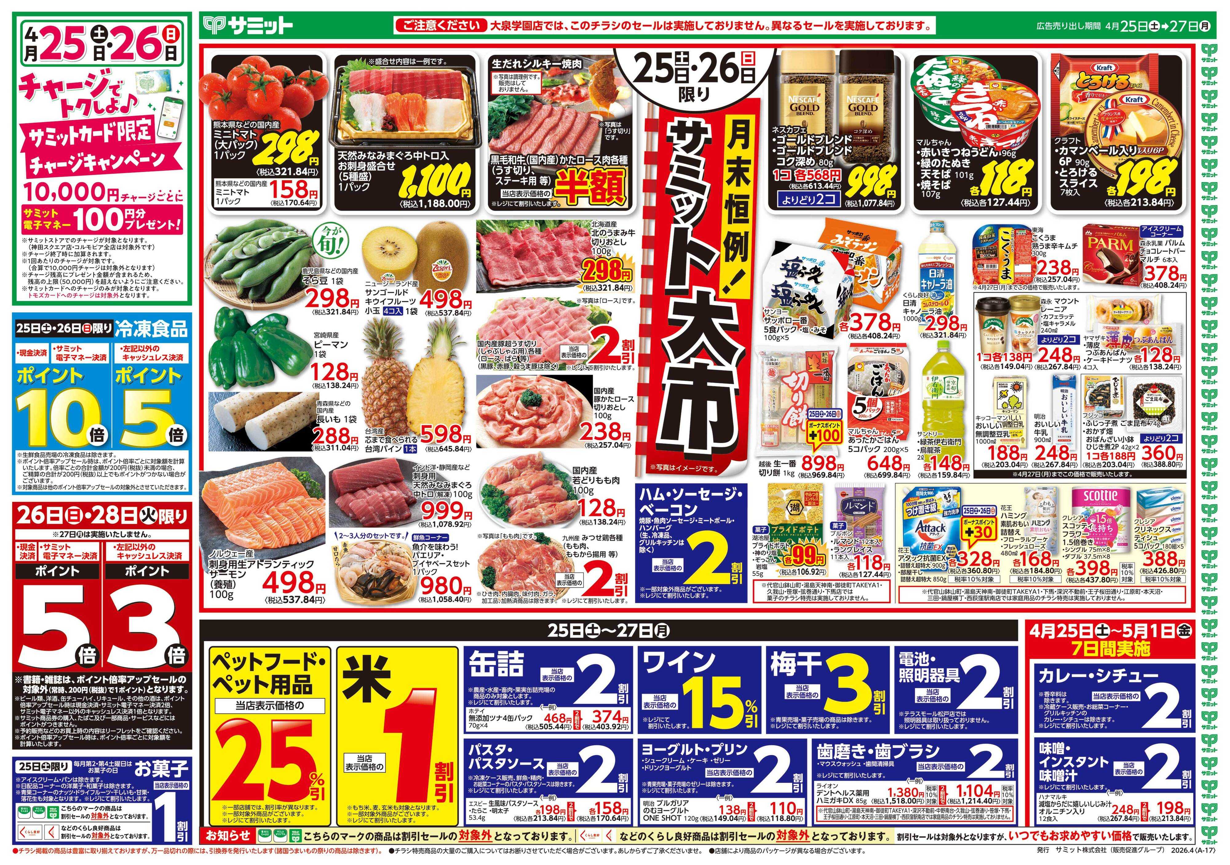サミットストア 4月25日(土)〜4月27日(月)号