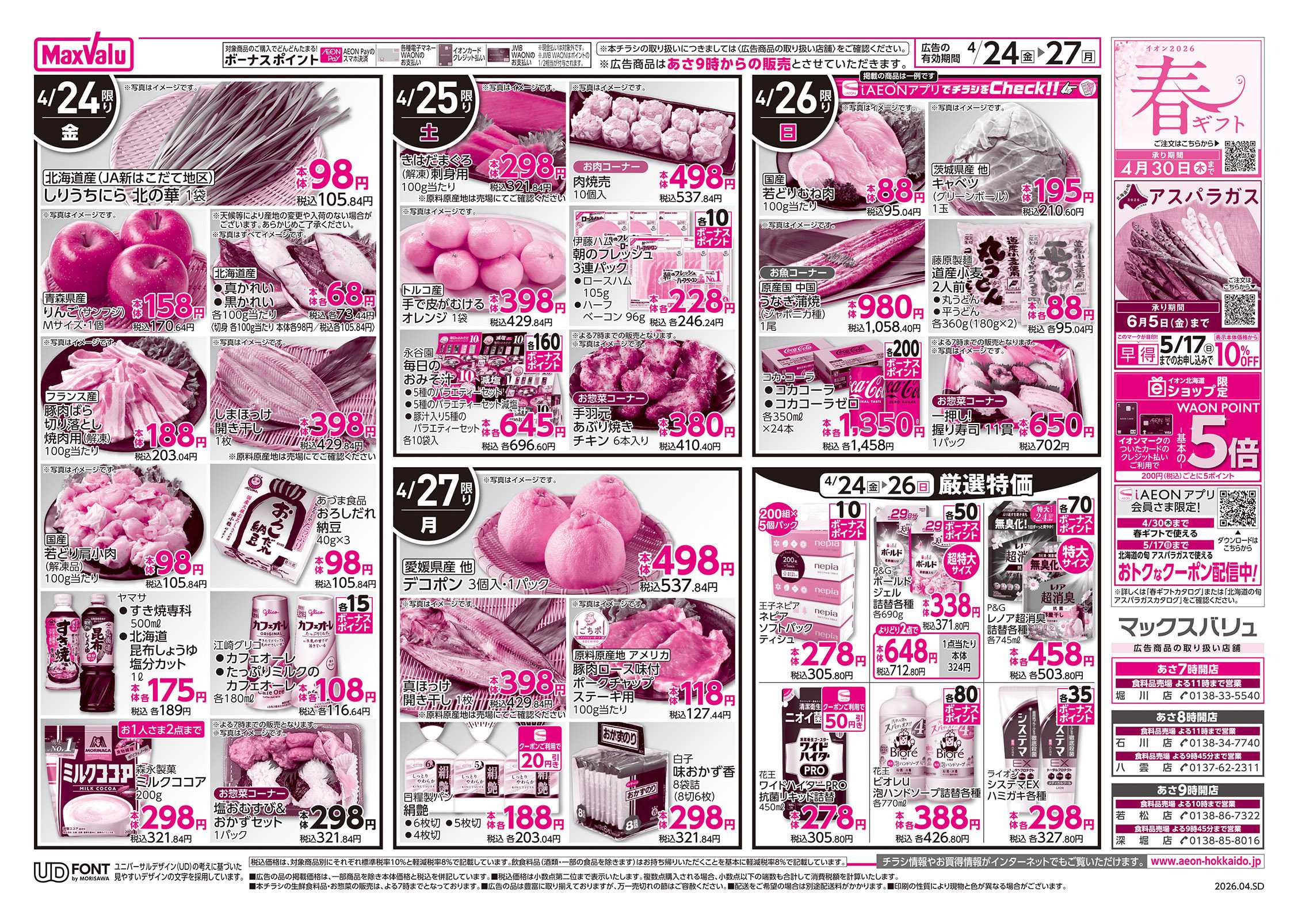 マックスバリュ FUN! FUN! GOLDEN WEEK!!