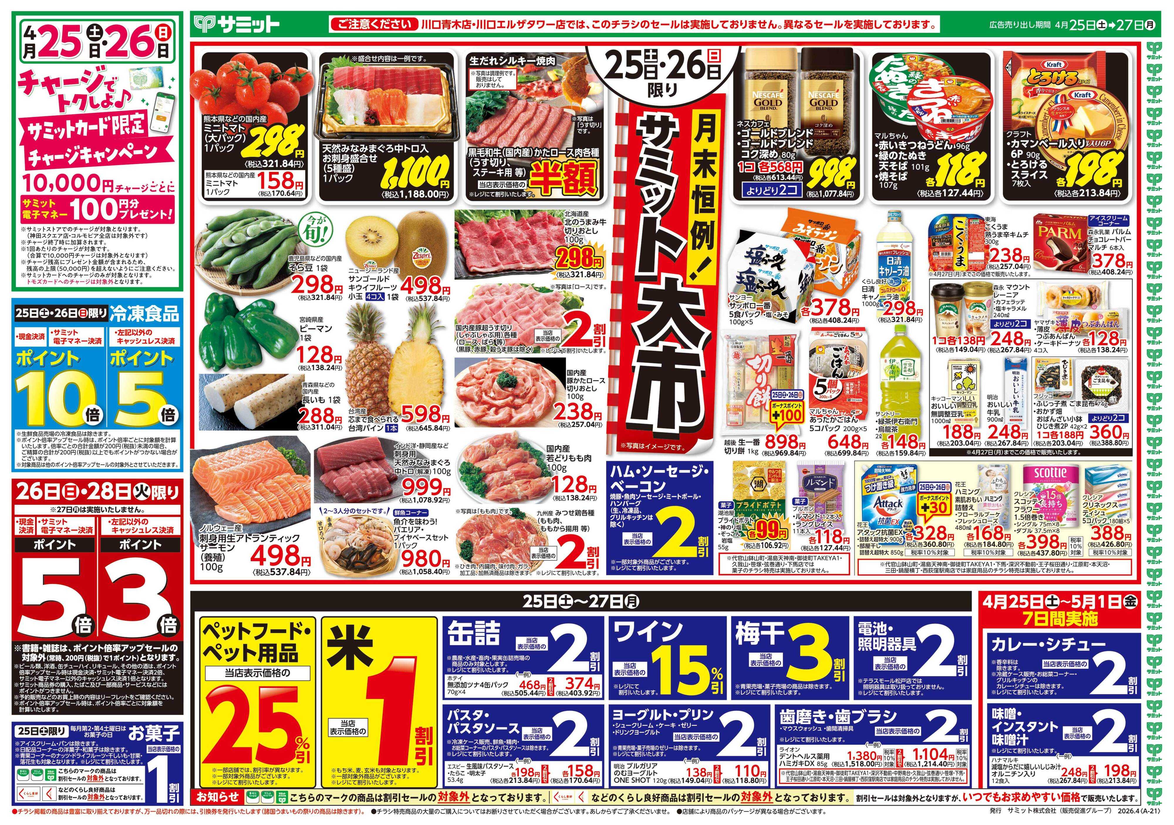 サミットストア 4月25日(土)〜4月27日(月)号