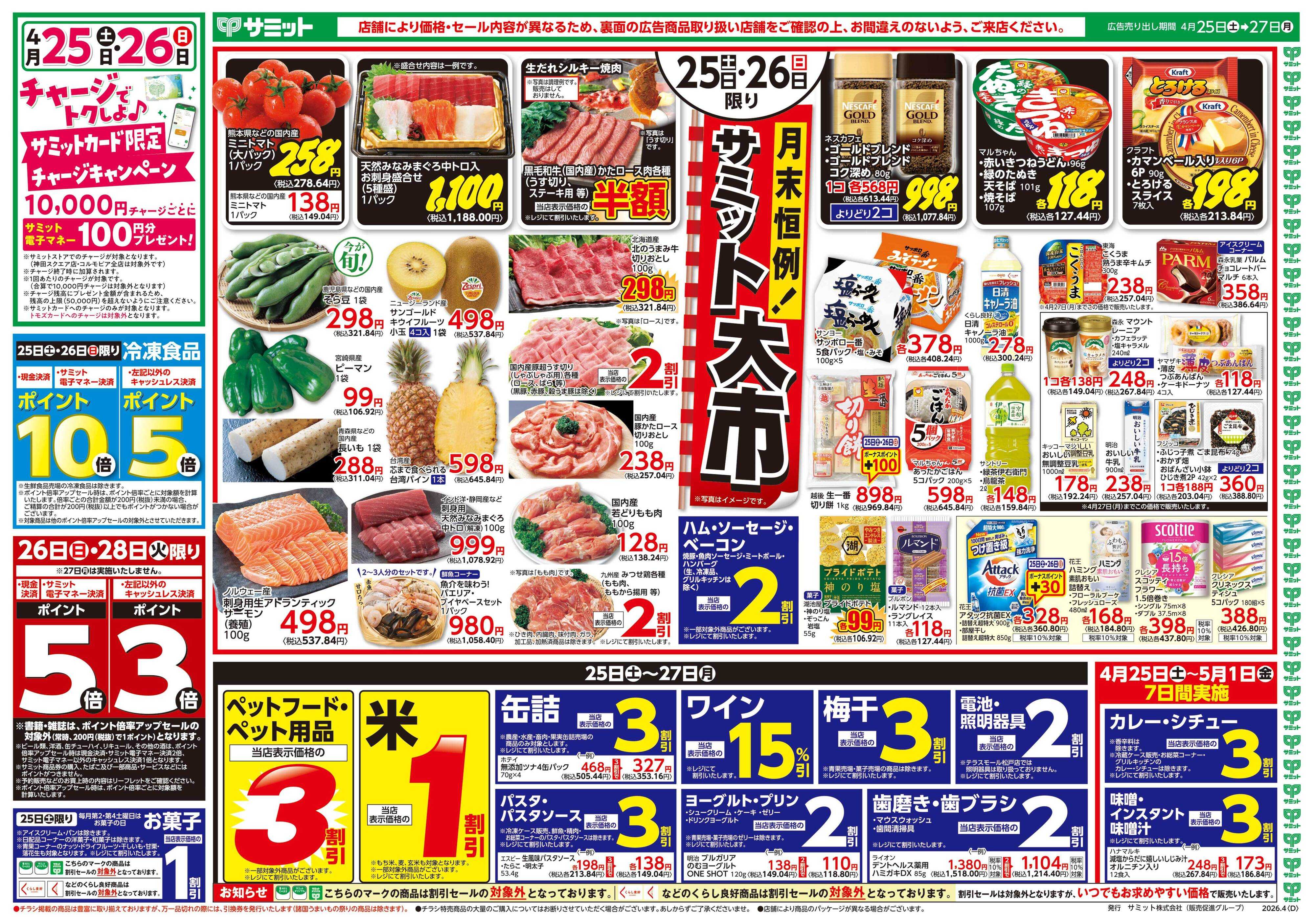 サミットストア 4月25日(土)〜4月27日(月)号