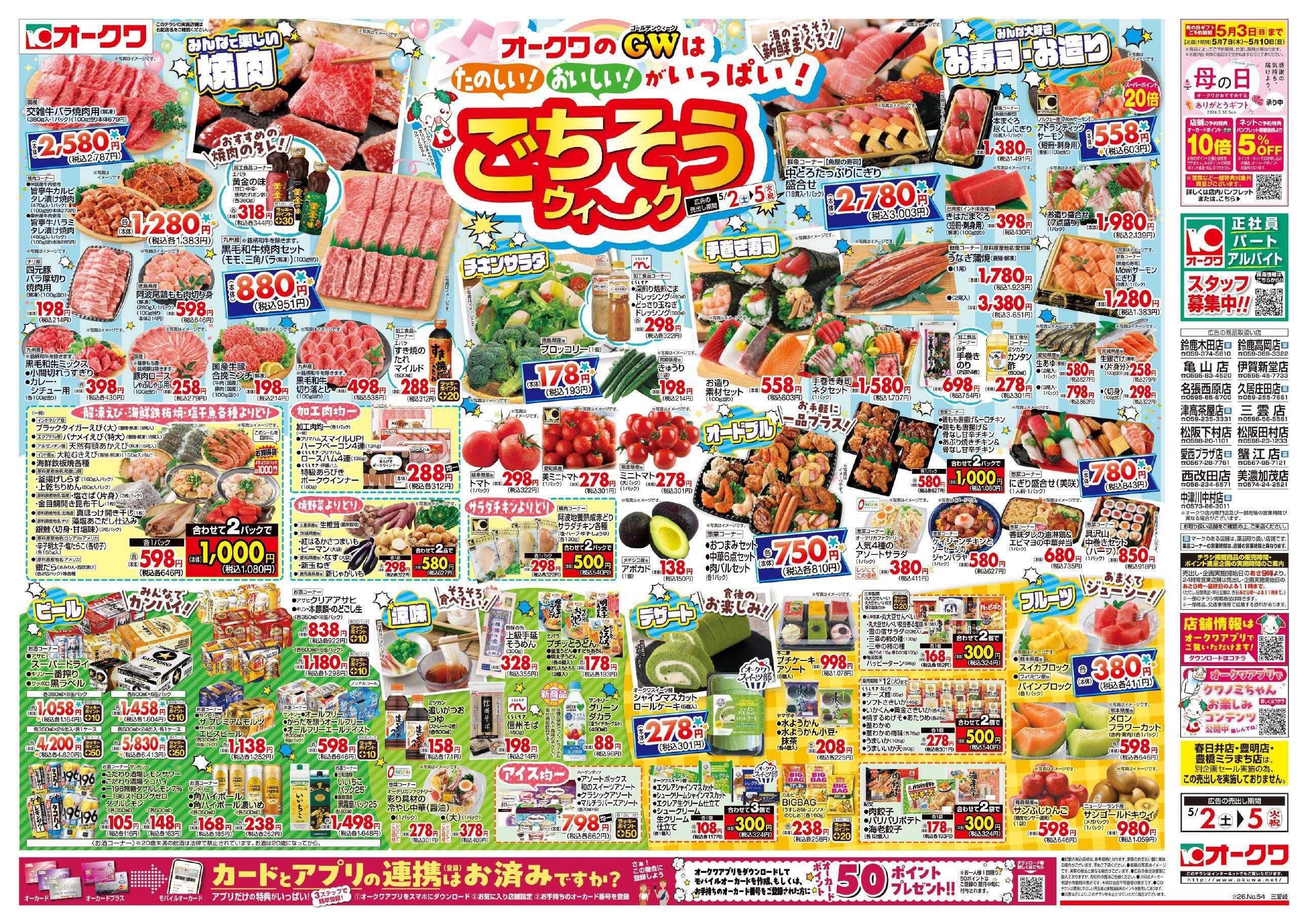 オークワ ごちそうウィーク