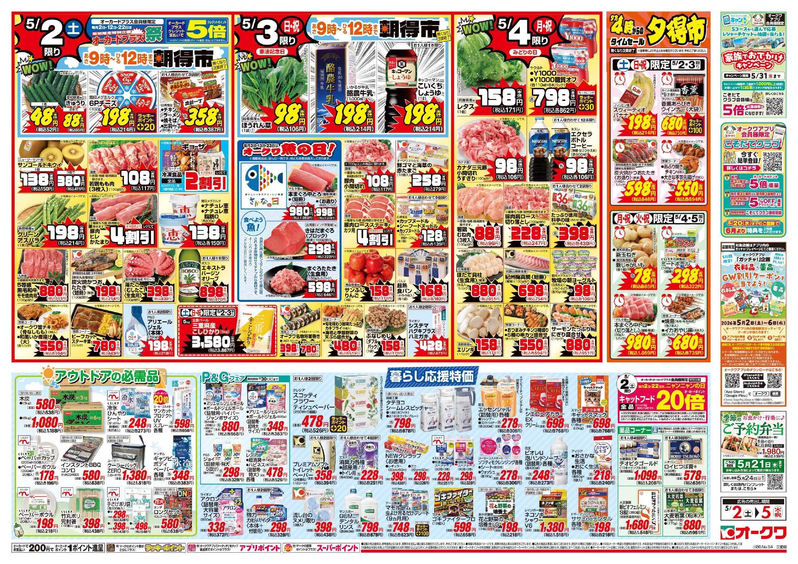 オークワ ごちそうウィーク