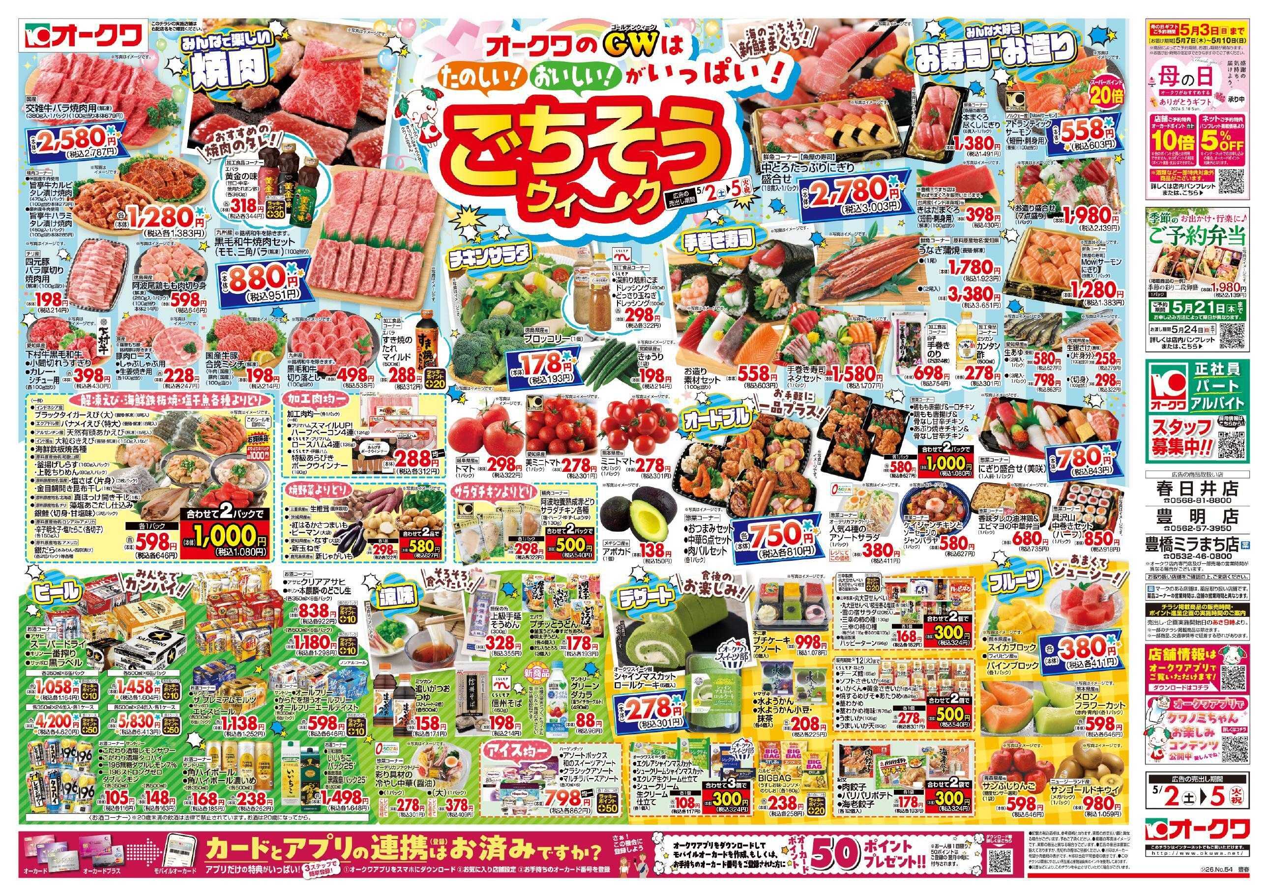 オークワ ごちそうウィーク