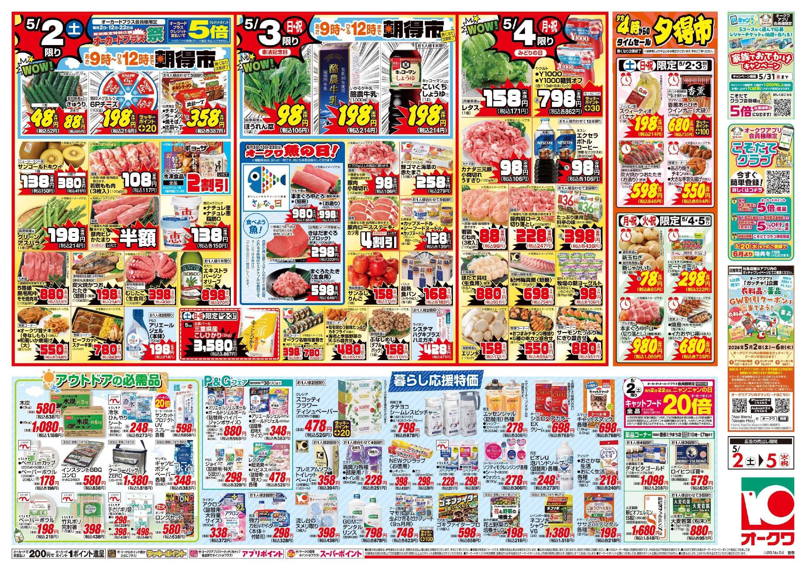 オークワ ごちそうウィーク
