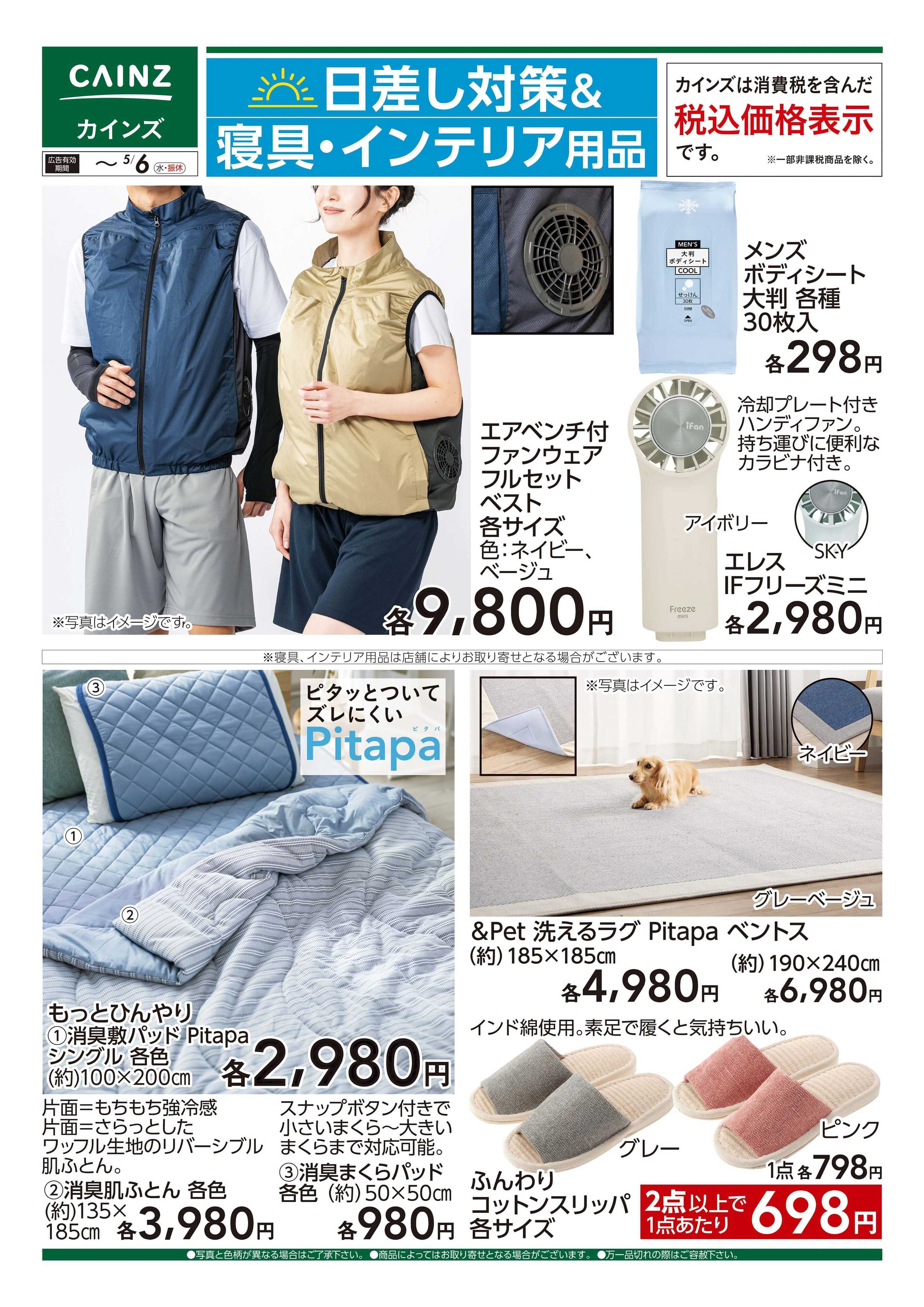 カインズ 日差し対策＆寝具・インテリア用品　4/25号