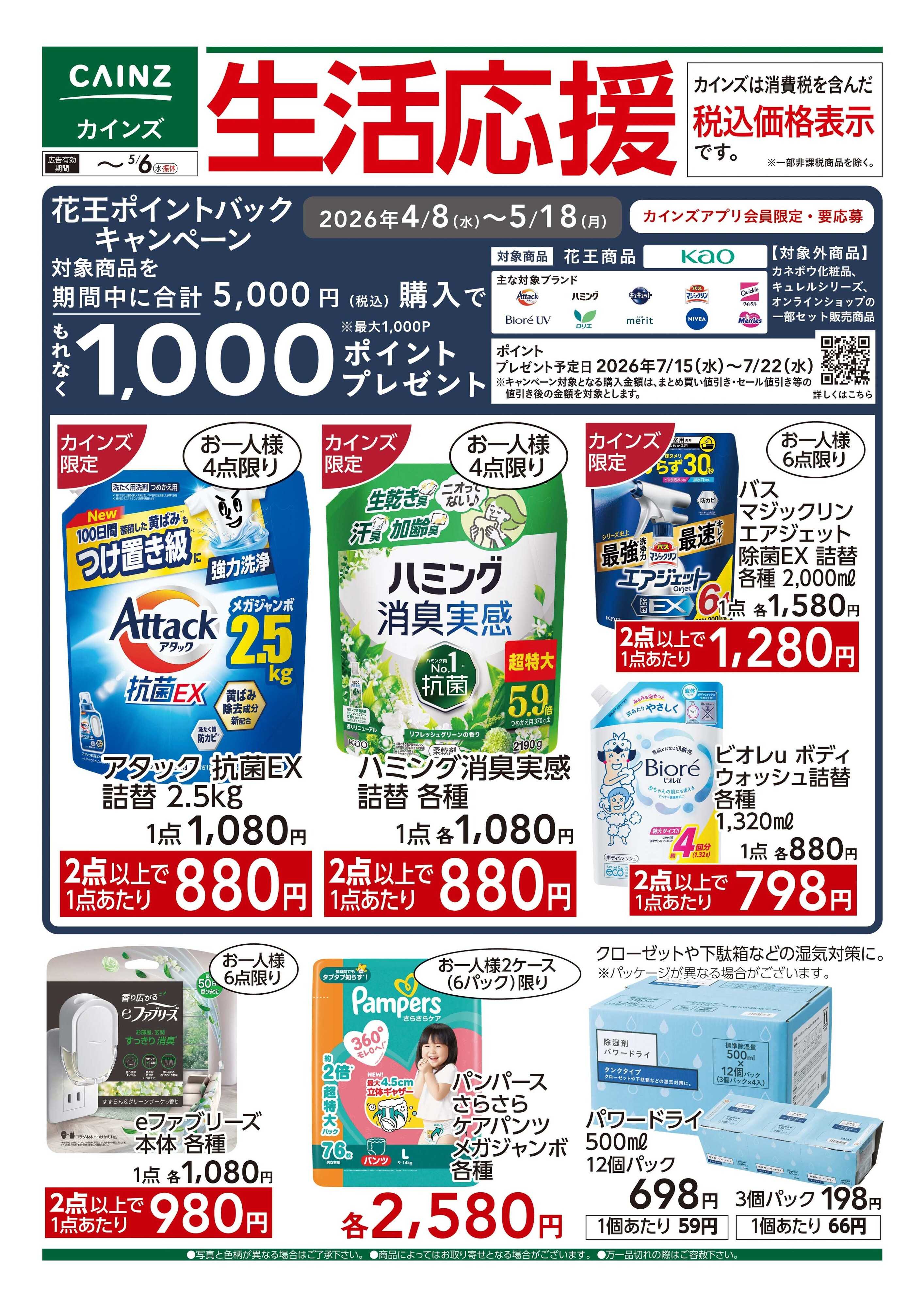 カインズ 生活応援　4/22号