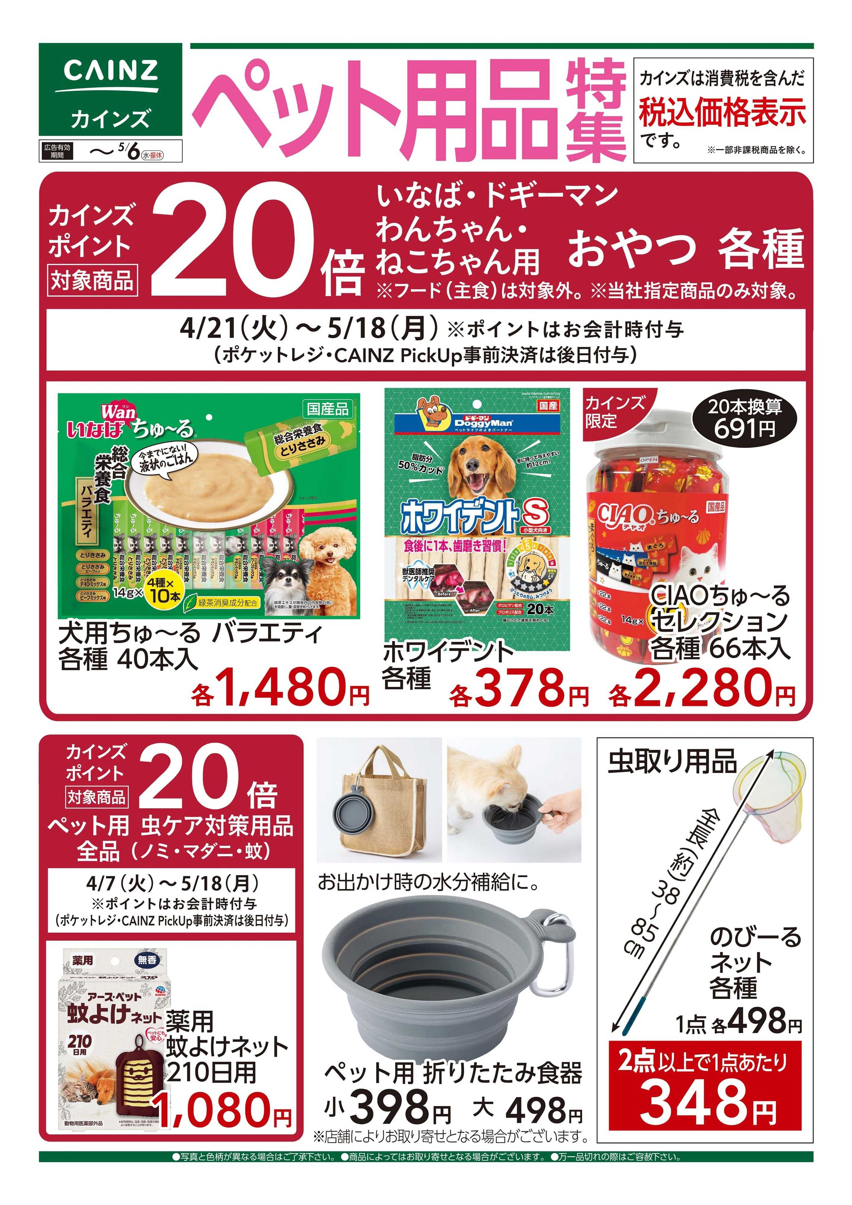 カインズ ペット用品特集　4/25号