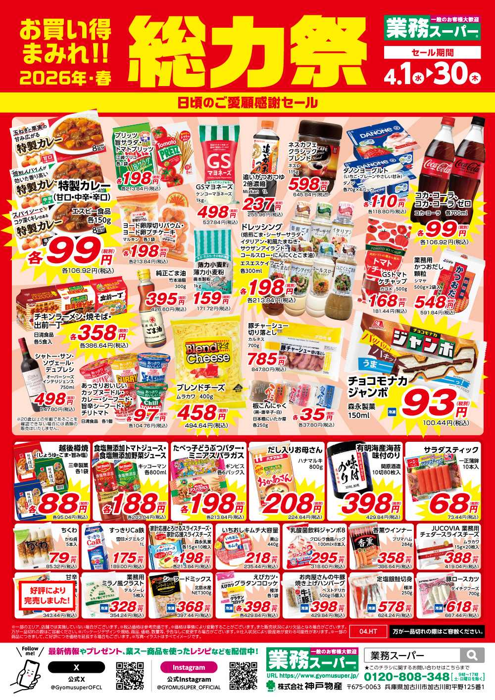 業務スーパー お買い得まみれ！春の総力祭セール【関東】