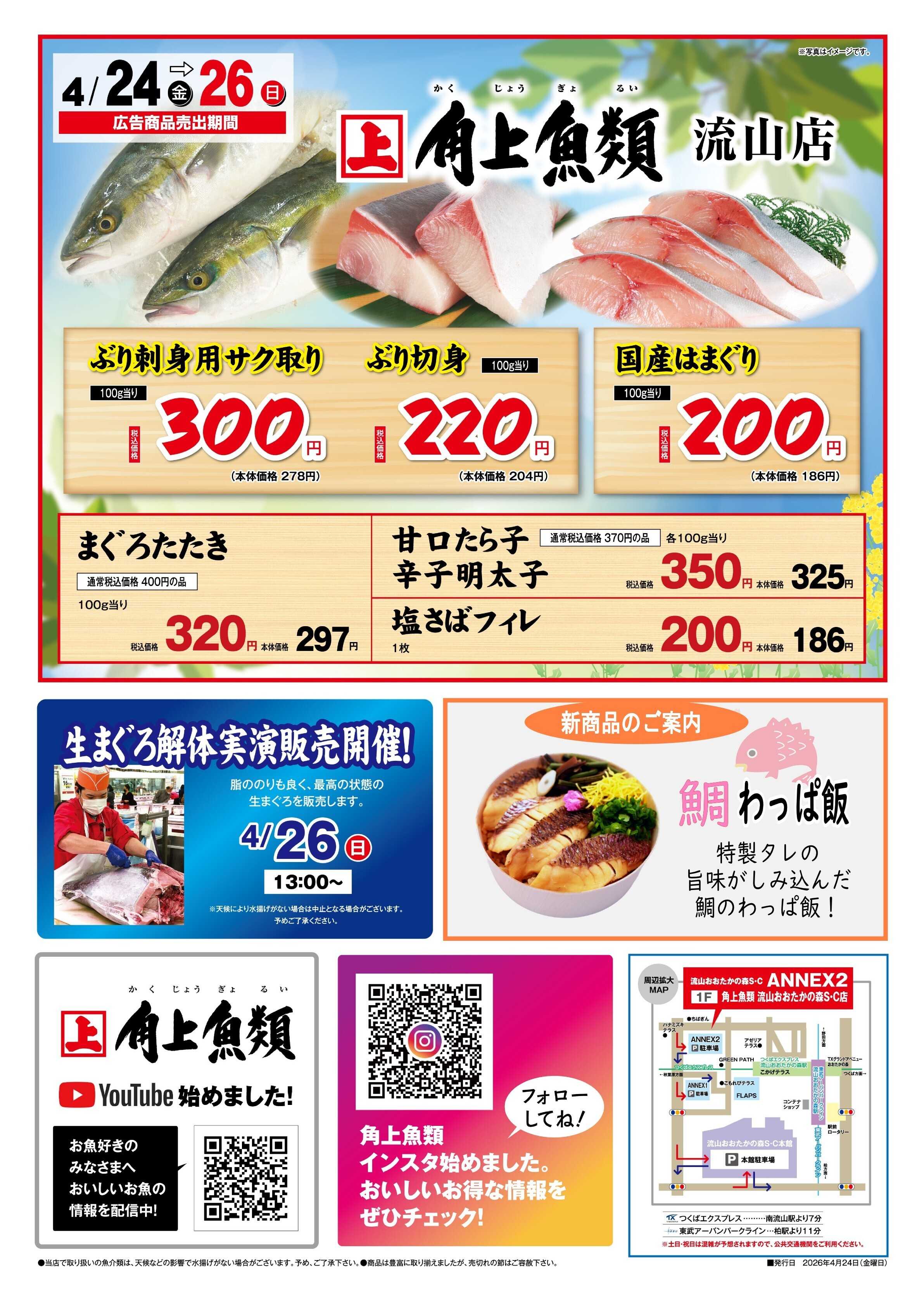 角上魚類 【角上魚類　流山店】4/24(金)～4/26(日)チラシ