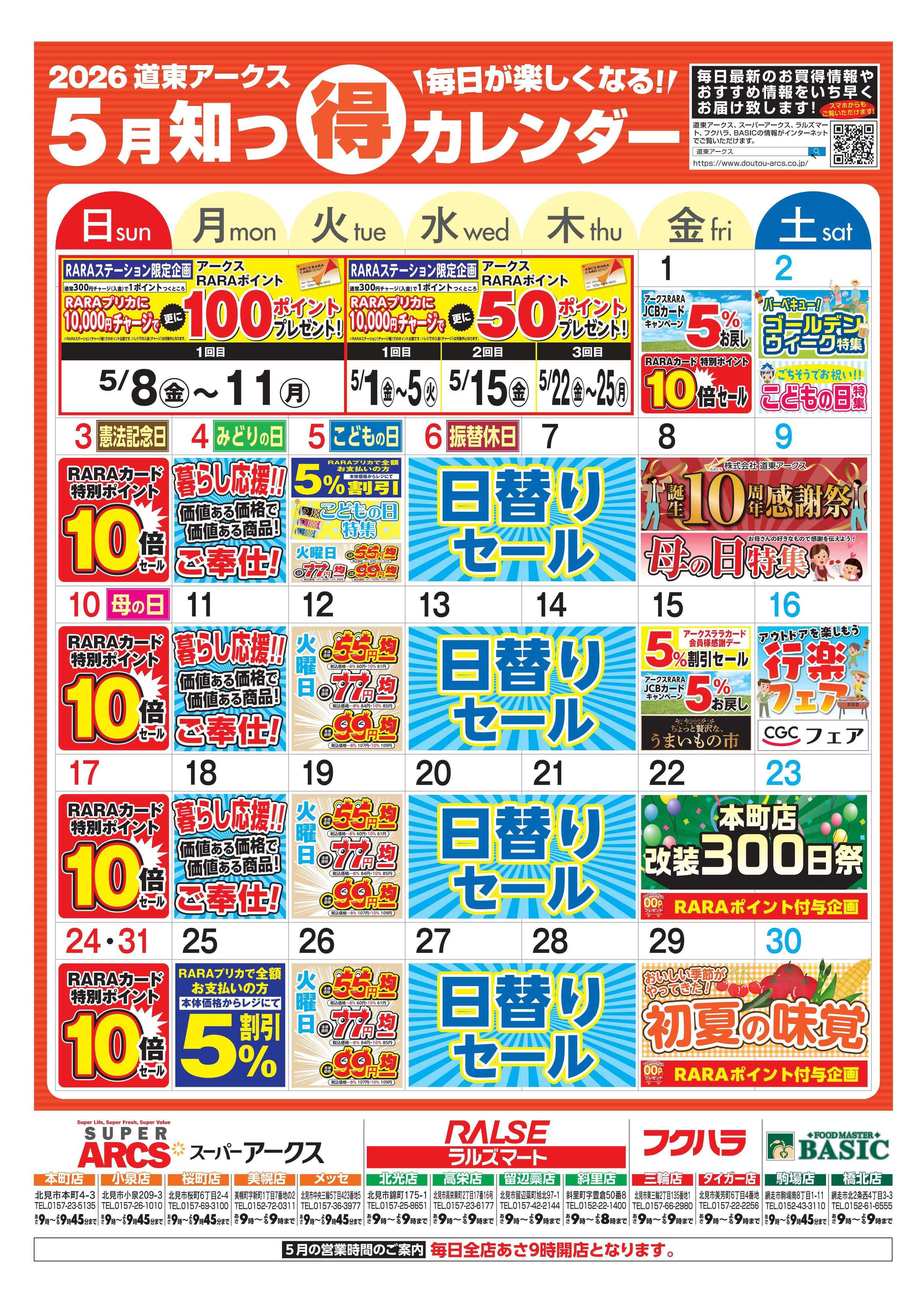 スーパーアークス 毎日が楽しくなる！2026年5月道東アークス知っ得カレンダー
