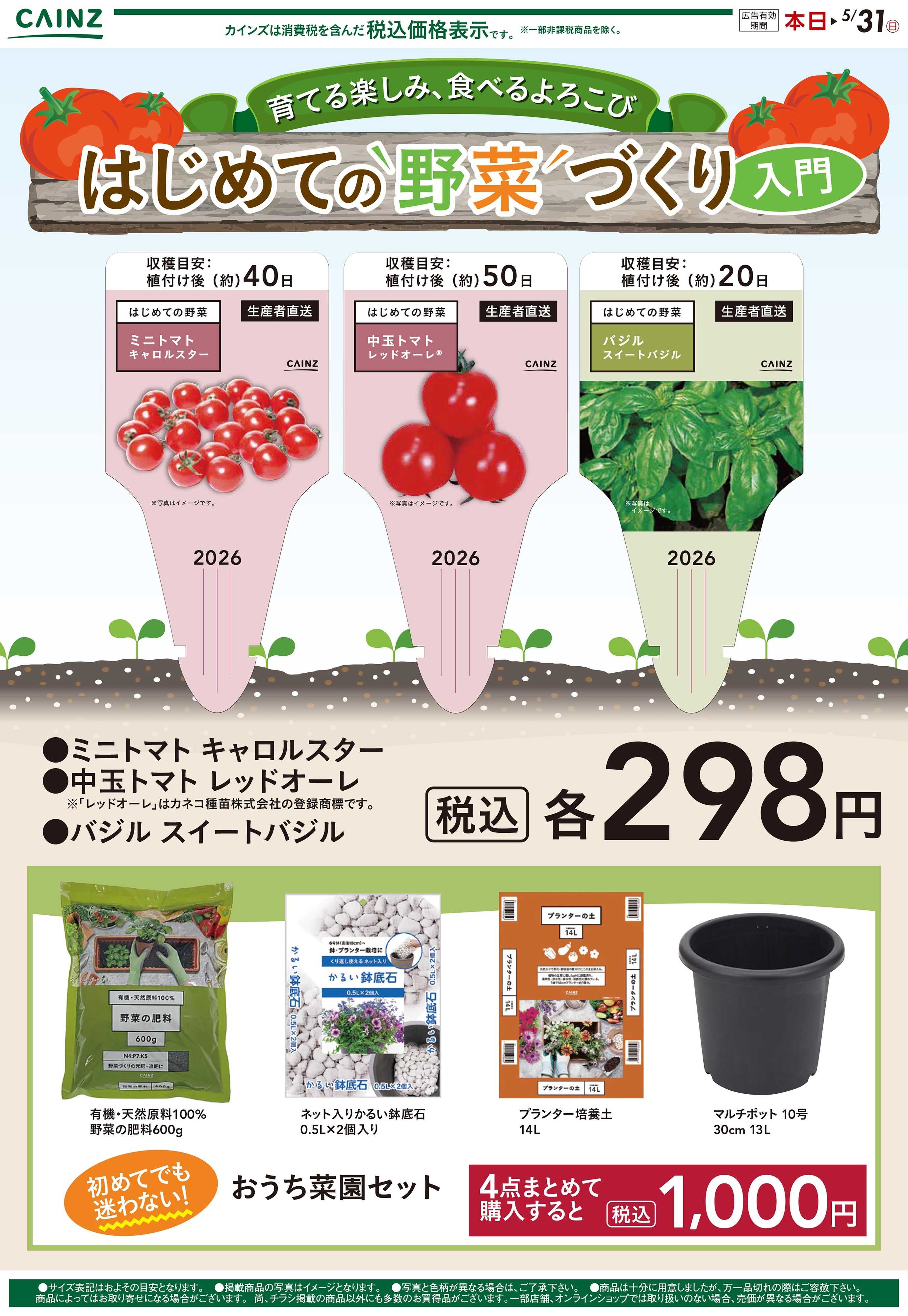 カインズ はじめての野菜づくり