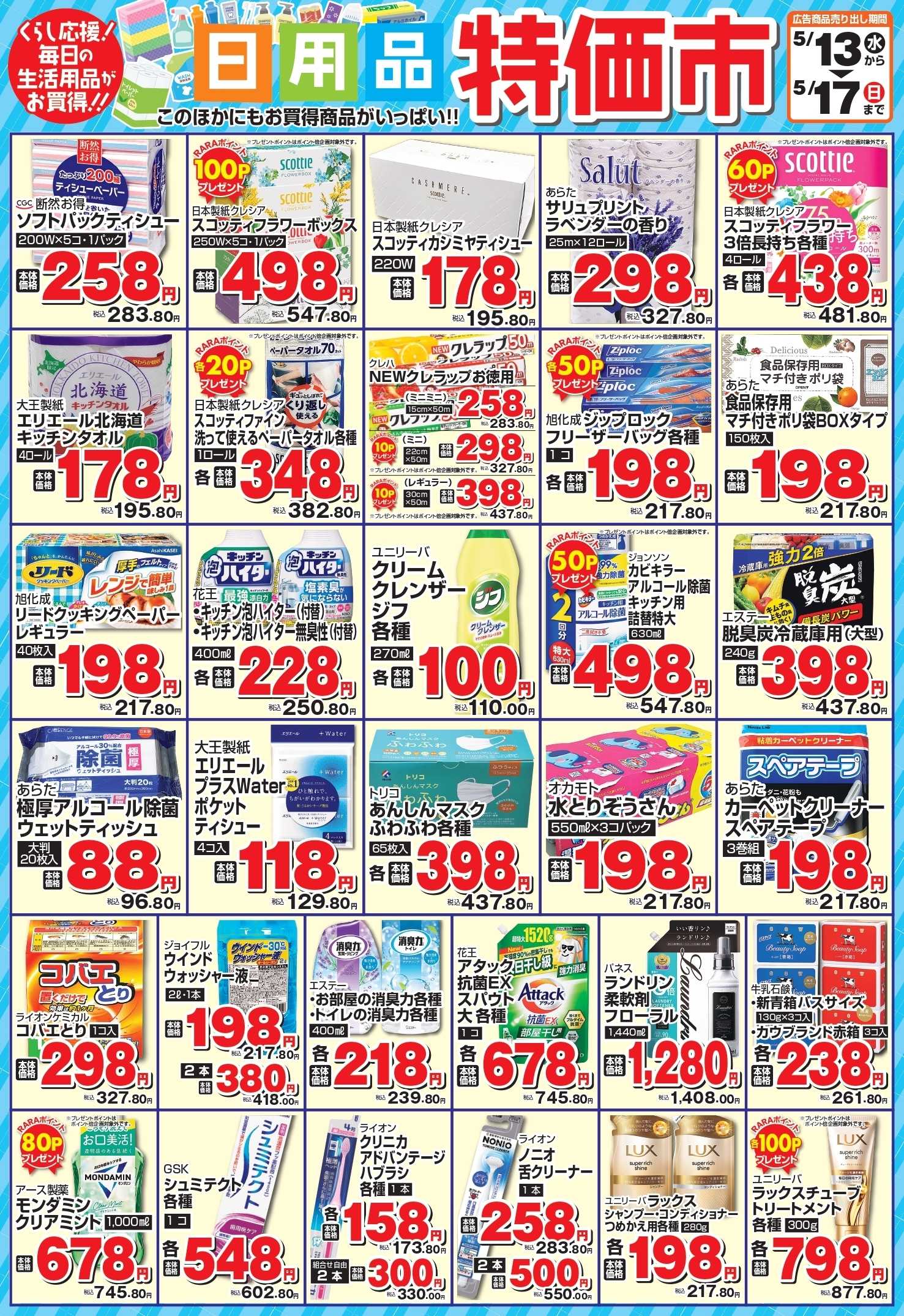 ラルズマート 日用品特価市