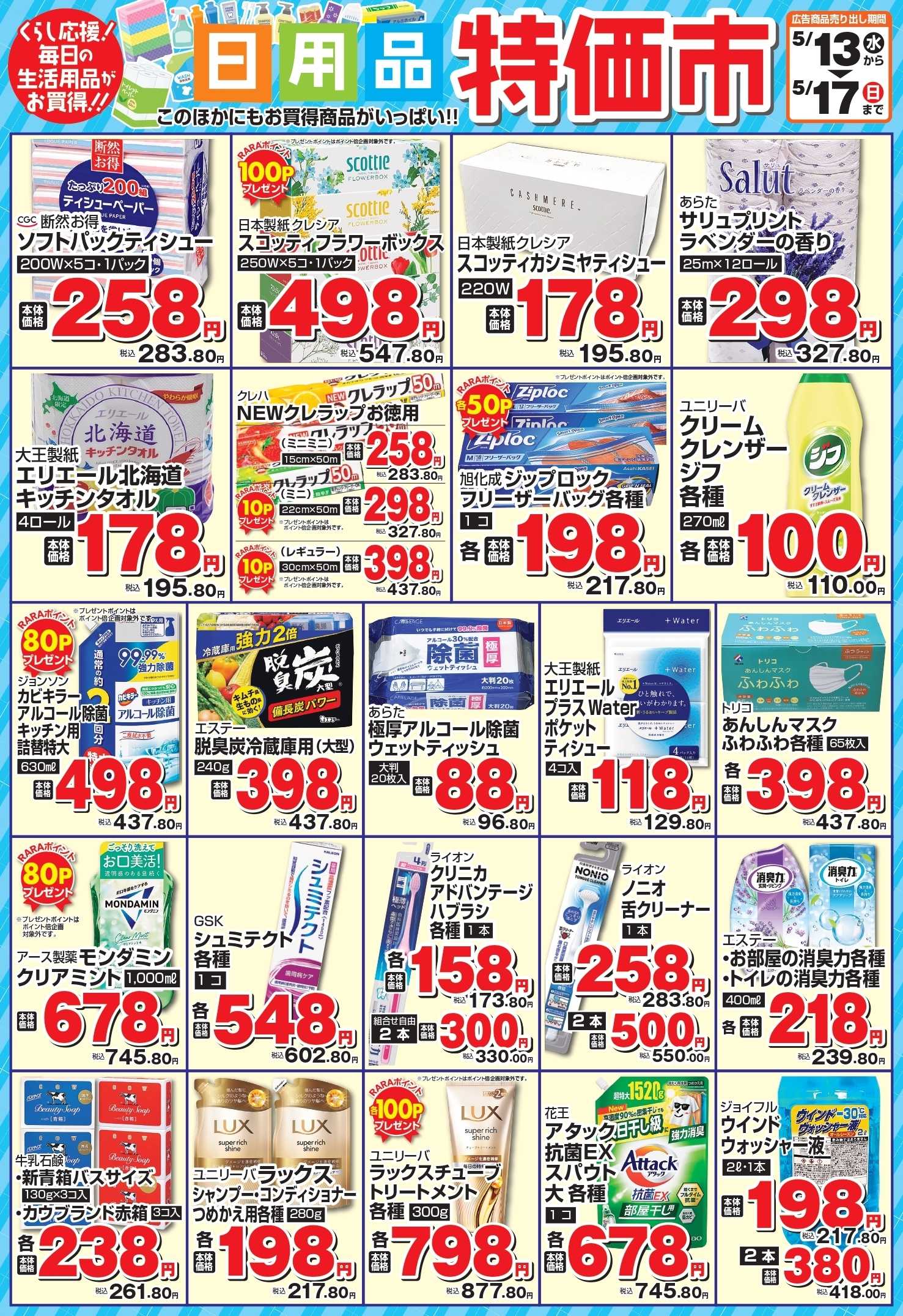 ラルズマート 日用品特価市
