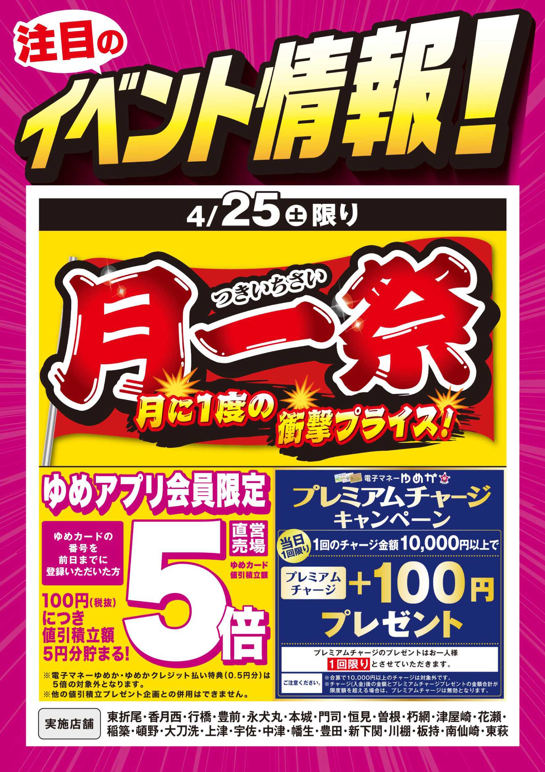 ゆめマート 月一祭