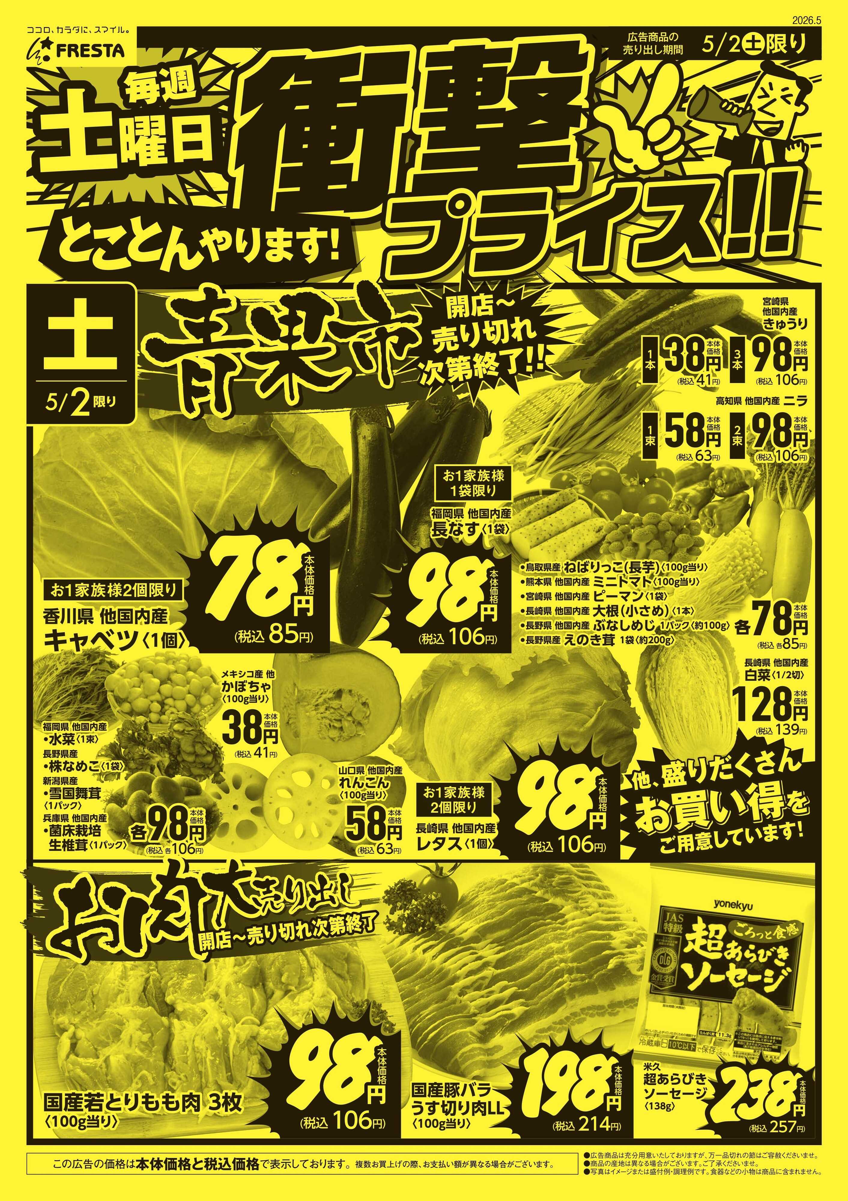 フレスタ 