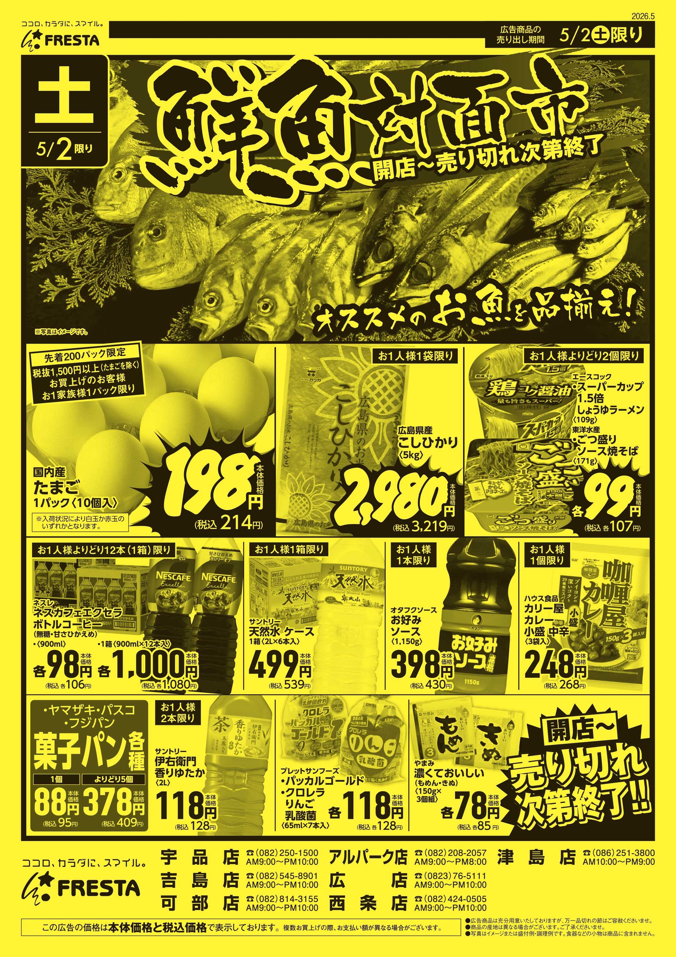 フレスタ 
