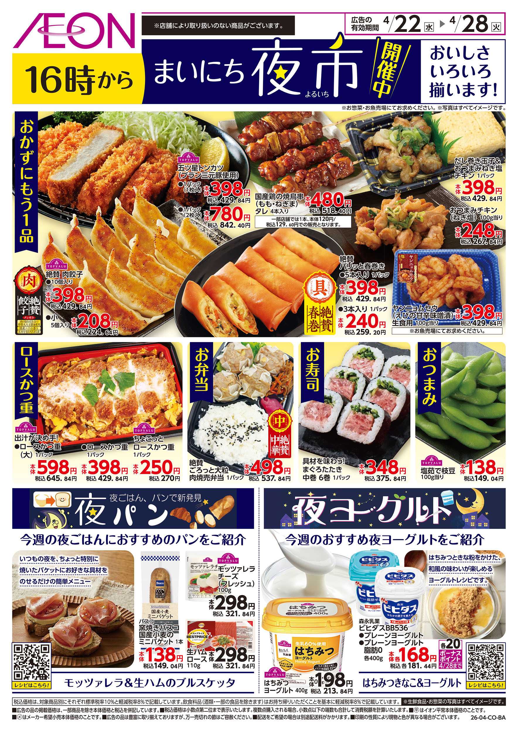 イオンスタイル 第9週　4/22号　まいにち夜市