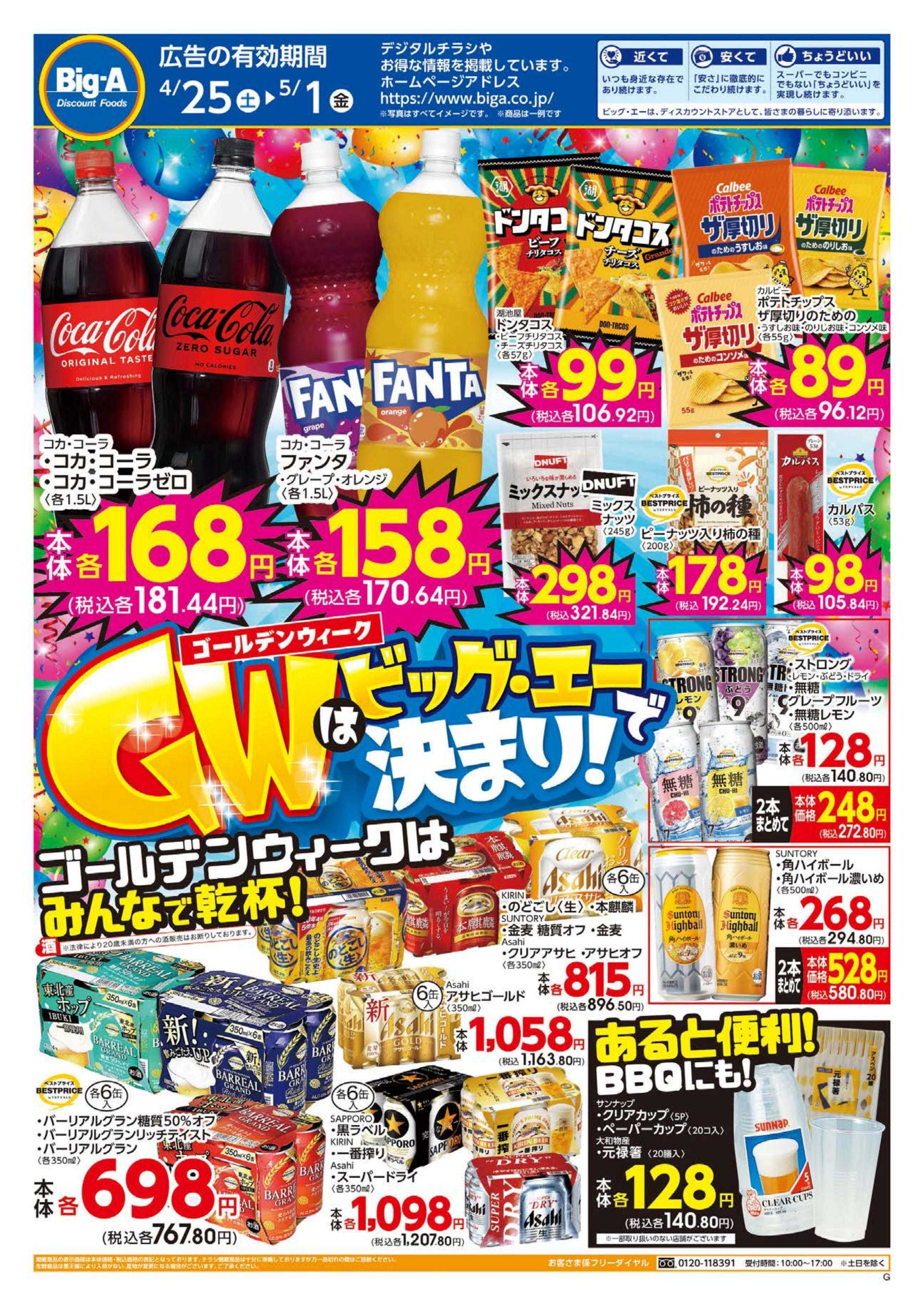 ビッグ・エー ４／２５号ＧＷはビッグ・エーで決まり！